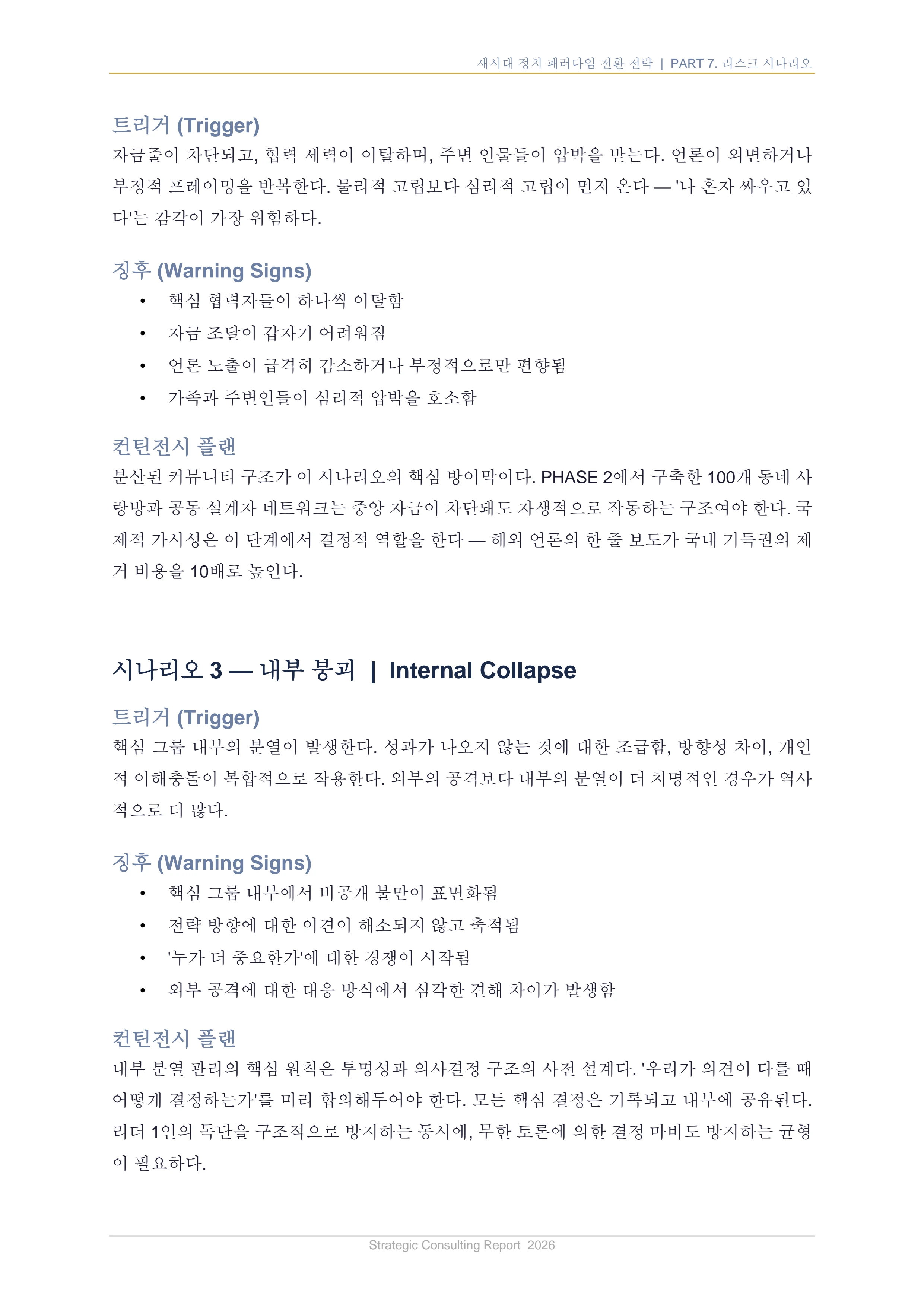 새시대 정치 패러다임 전환 전략 보고서 39페이지