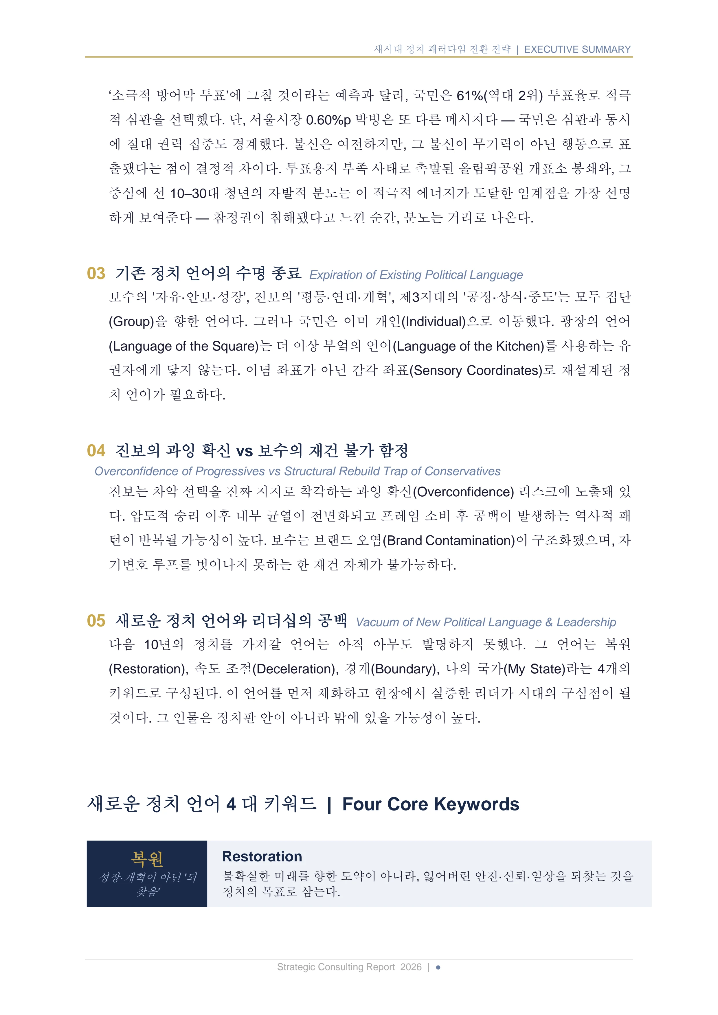 새시대 정치 패러다임 전환 전략 보고서 4페이지