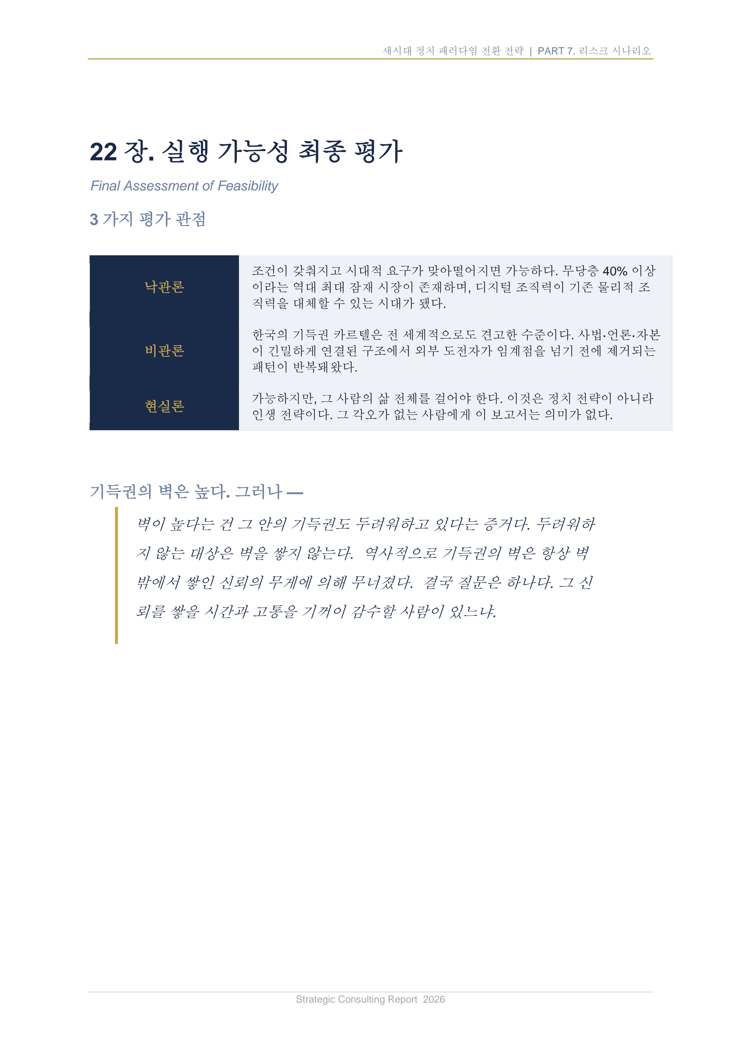 새시대 정치 패러다임 전환 전략 보고서 40페이지