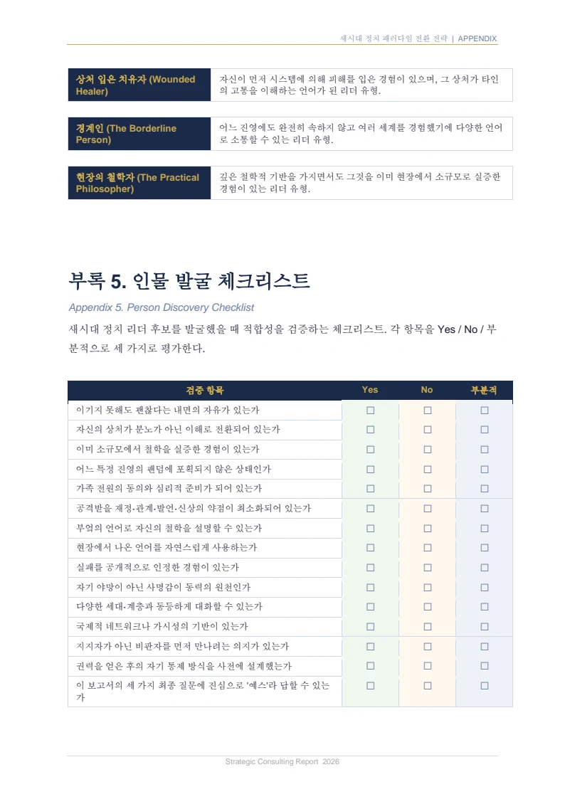 새시대 정치 패러다임 전환 전략 보고서 44페이지