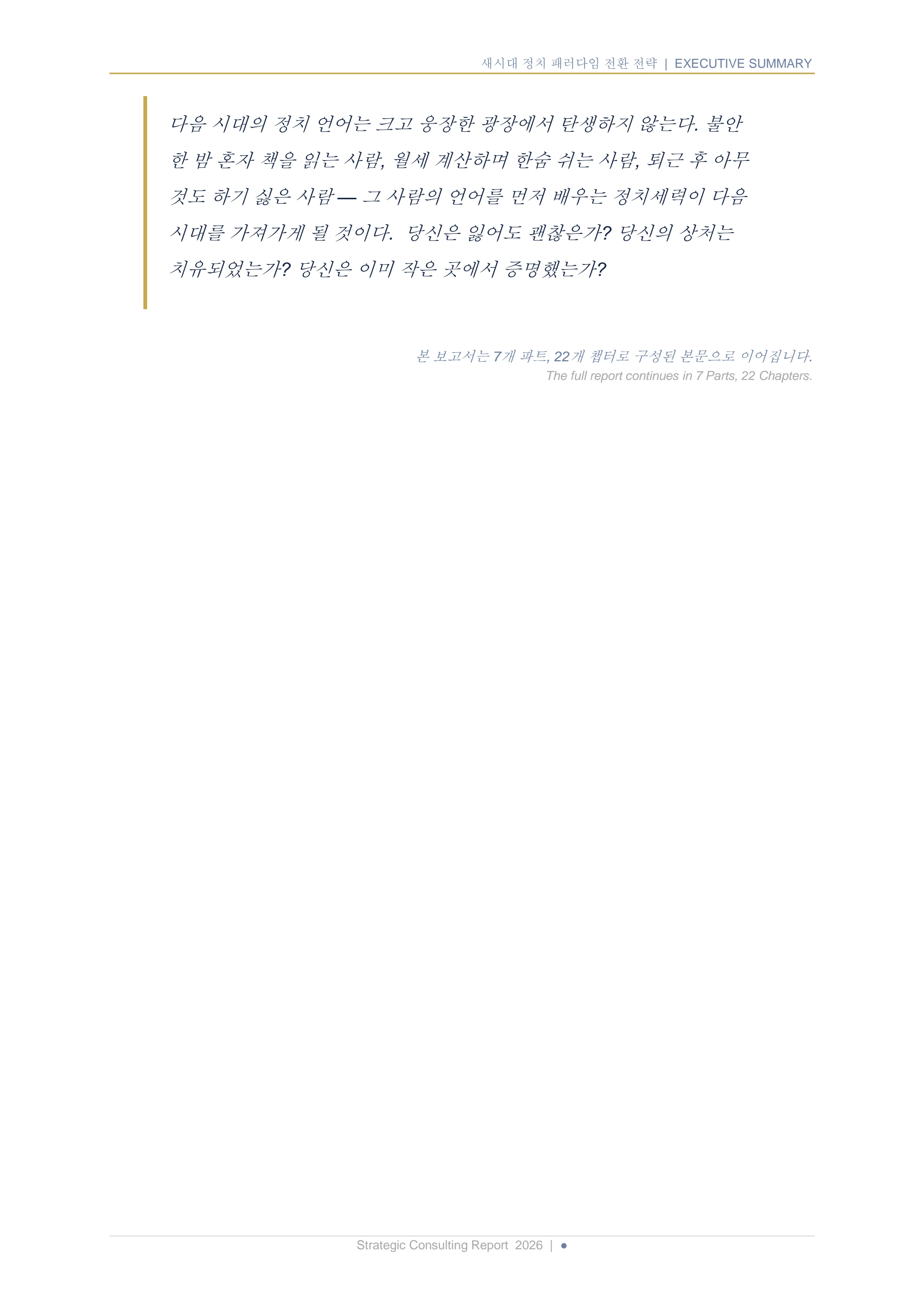 새시대 정치 패러다임 전환 전략 보고서 7페이지