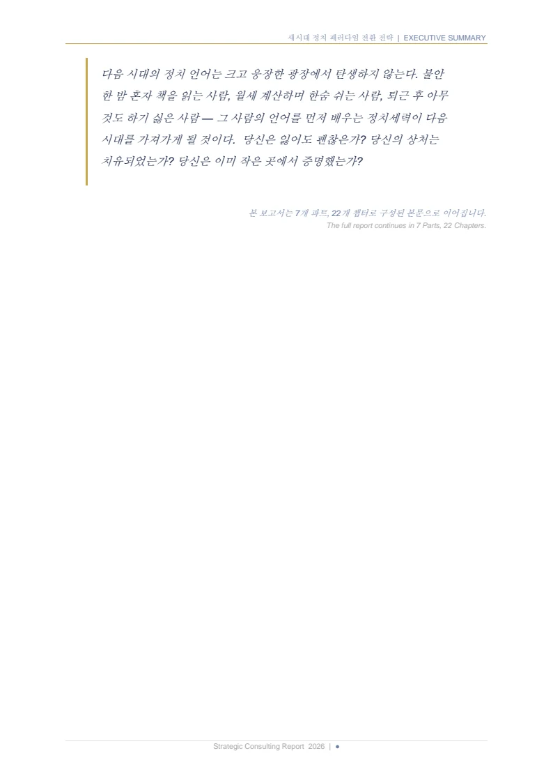 새시대 정치 패러다임 전환 전략 보고서 7페이지