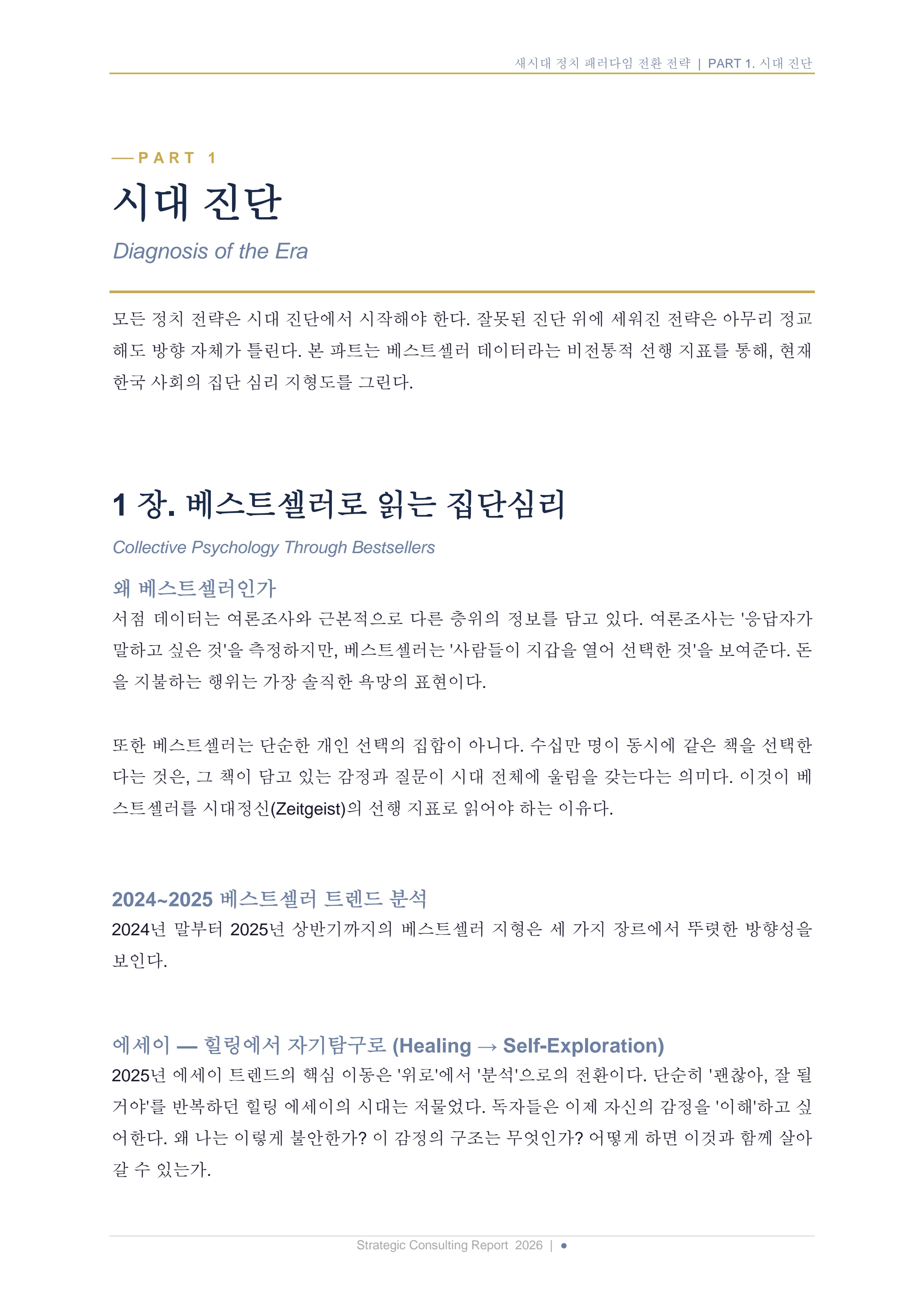 새시대 정치 패러다임 전환 전략 보고서 8페이지