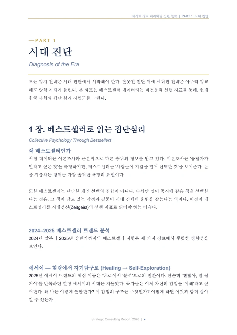 새시대 정치 패러다임 전환 전략 보고서 8페이지