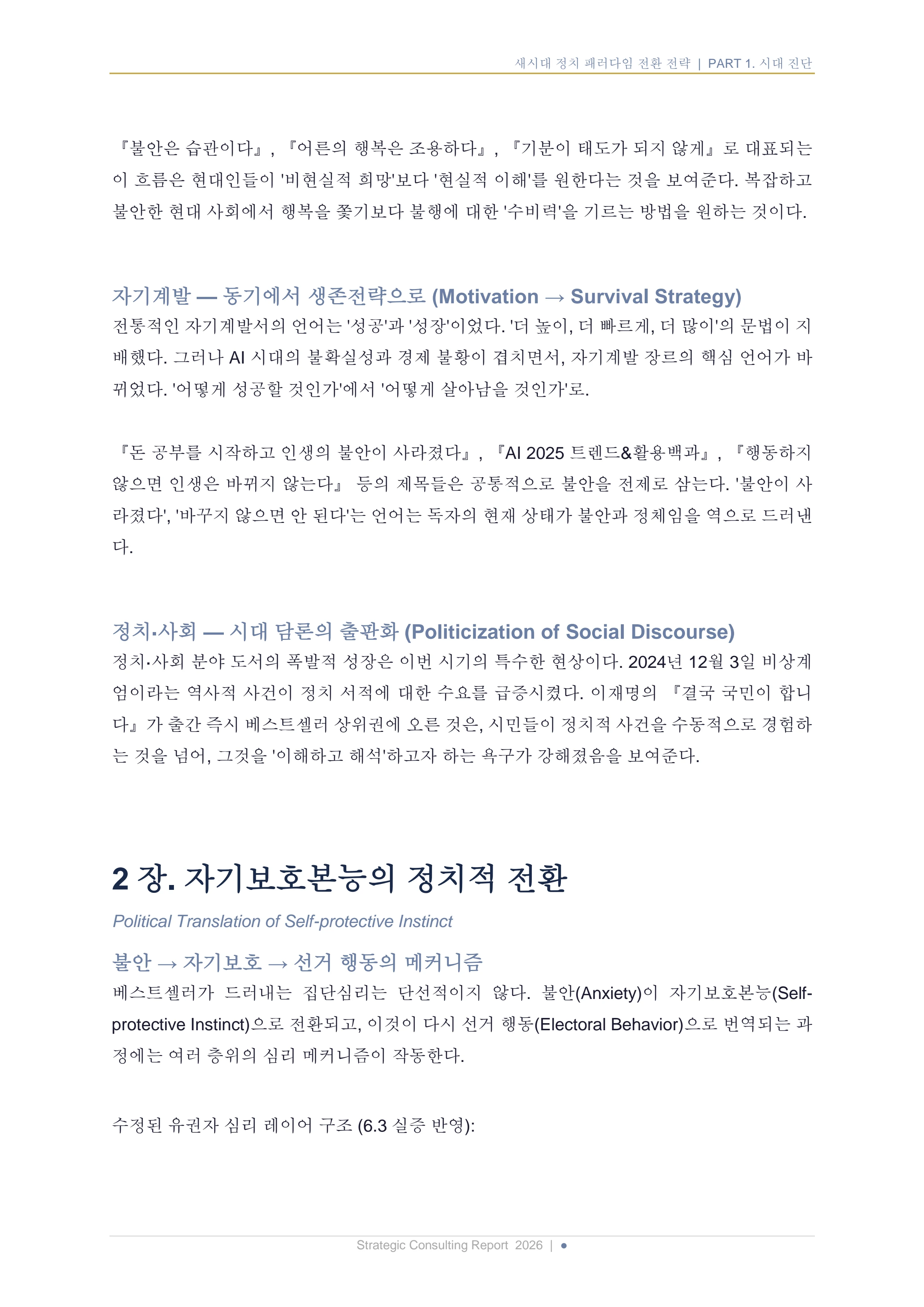 새시대 정치 패러다임 전환 전략 보고서 9페이지
