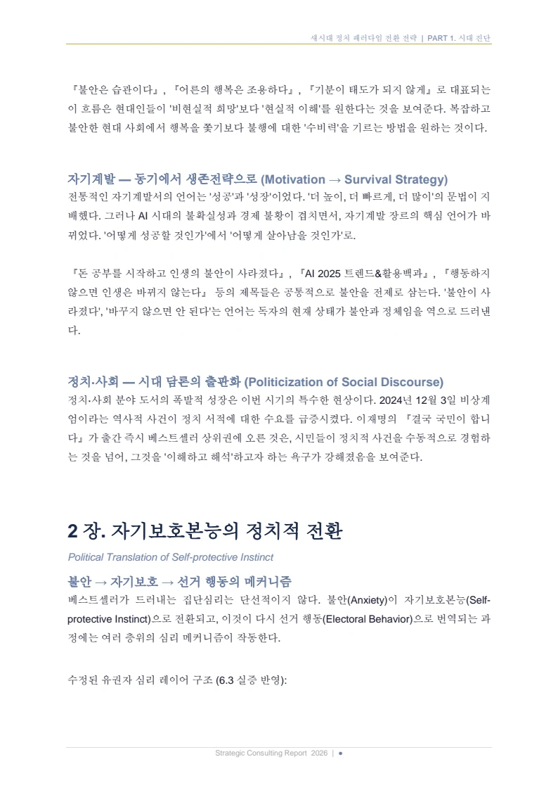 새시대 정치 패러다임 전환 전략 보고서 9페이지