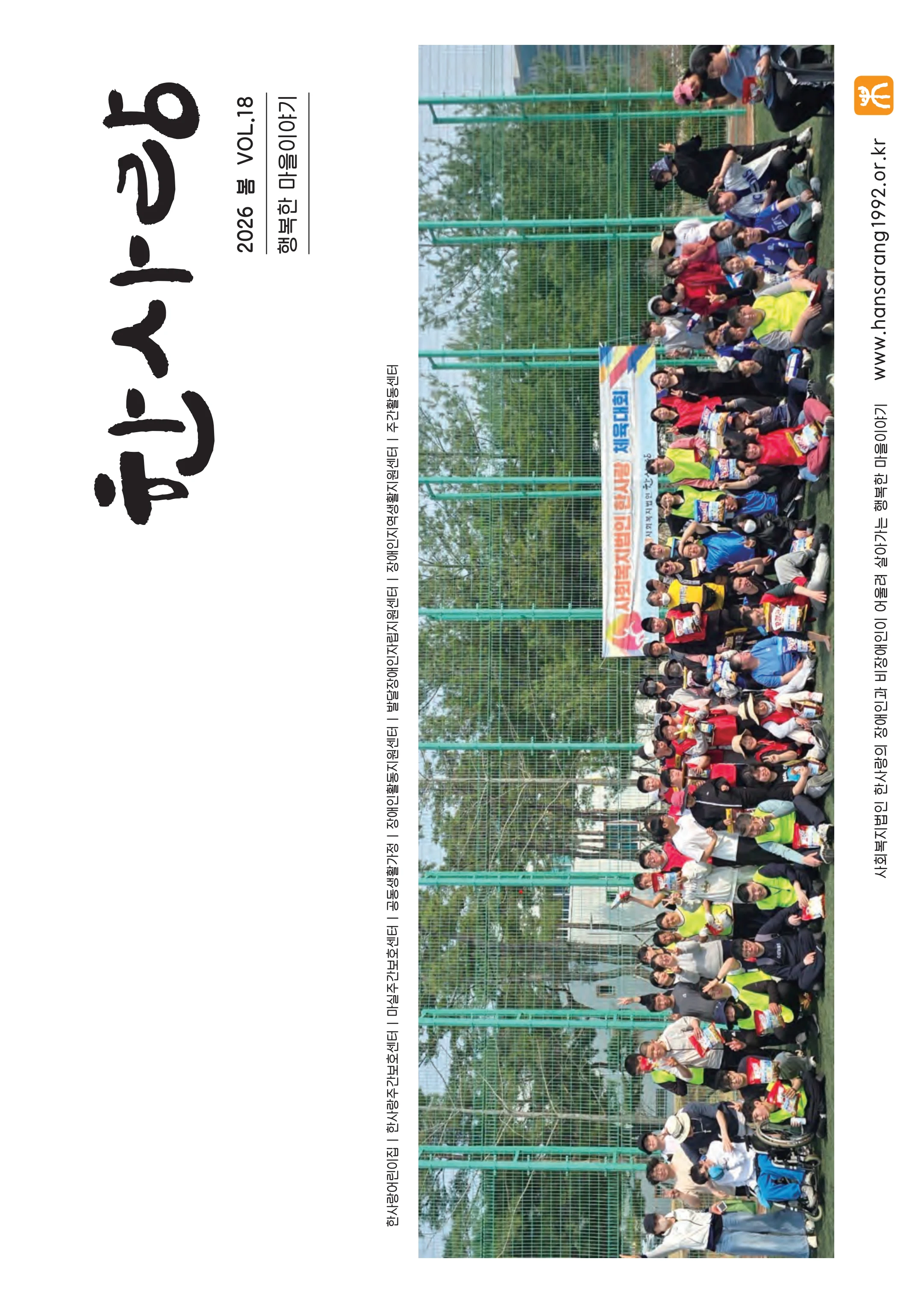 사회복지법인 한사랑 소식지 18호 1페이지