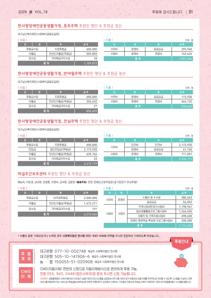 사회복지법인 한사랑 소식지 18호 31페이지