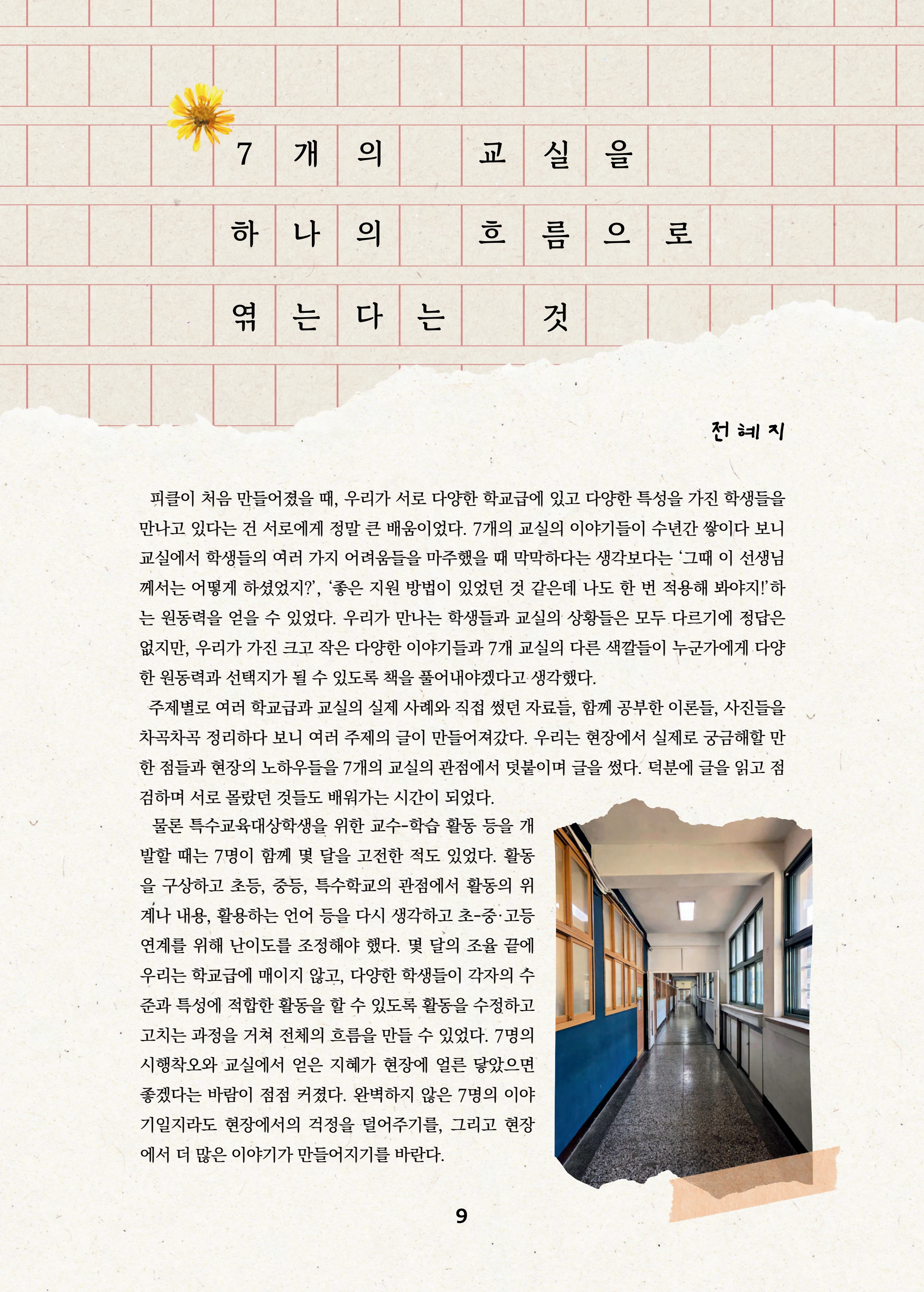 특수교사, 특수교육을 사유하다(제 7권) 13페이지