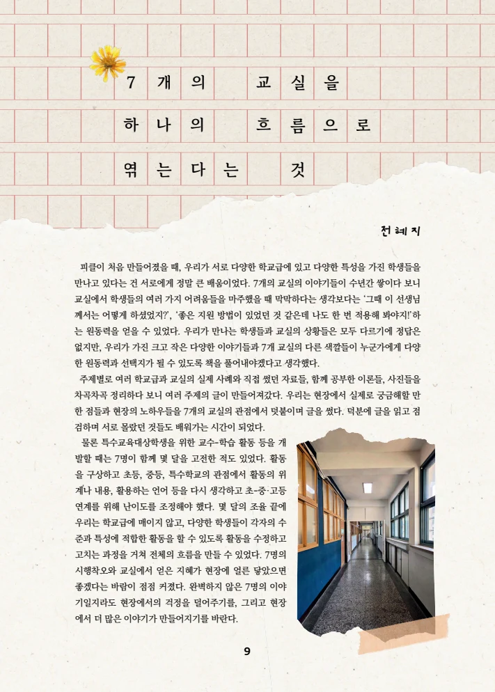 특수교사, 특수교육을 사유하다(제 7권) 13페이지