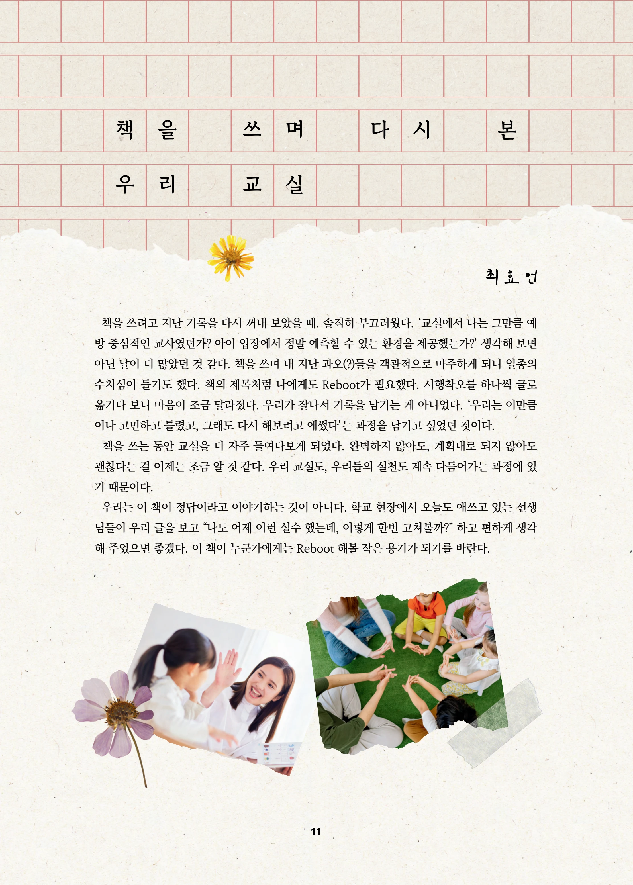 특수교사, 특수교육을 사유하다(제 7권) 15페이지