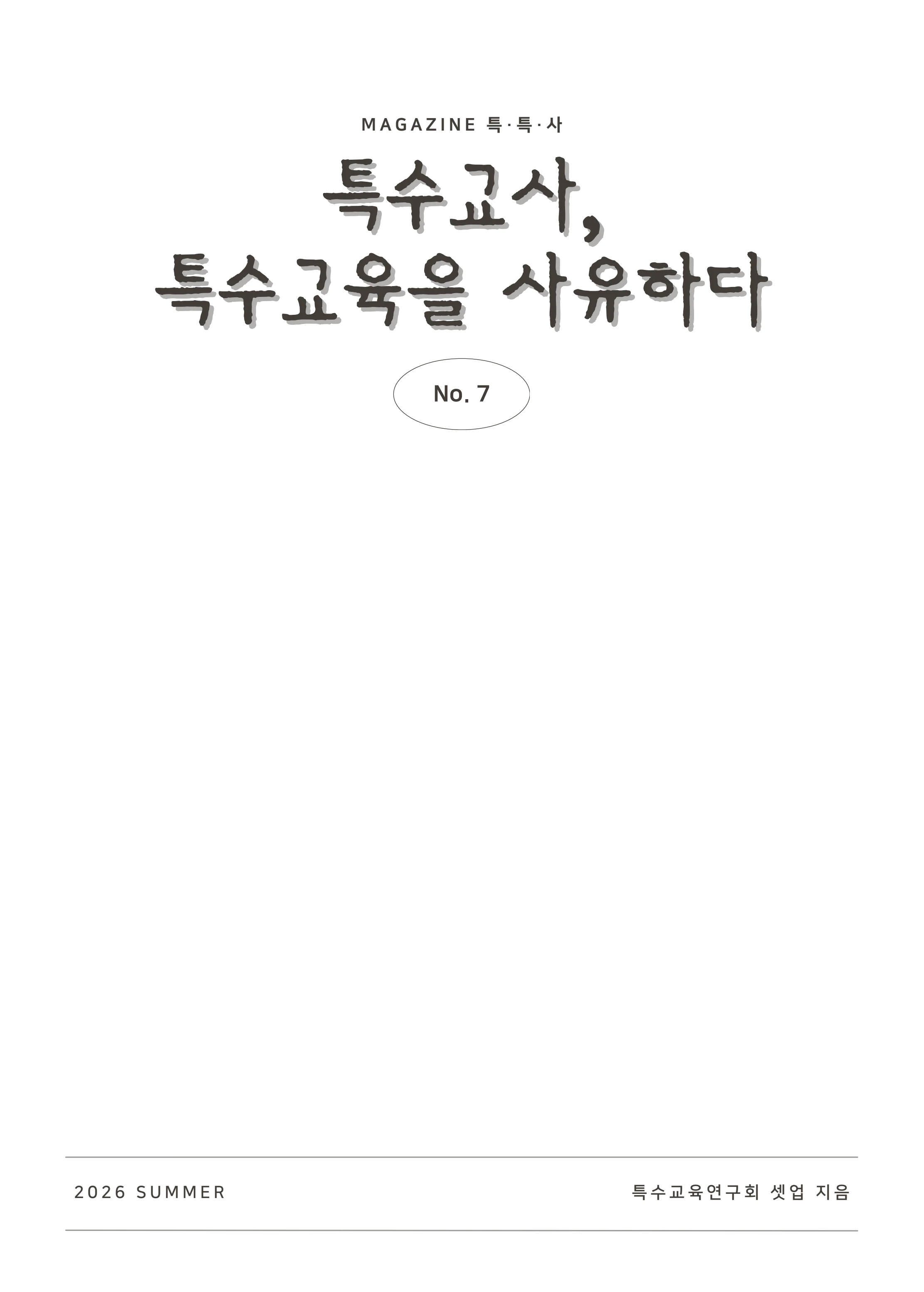 특수교사, 특수교육을 사유하다(제 7권) 3페이지