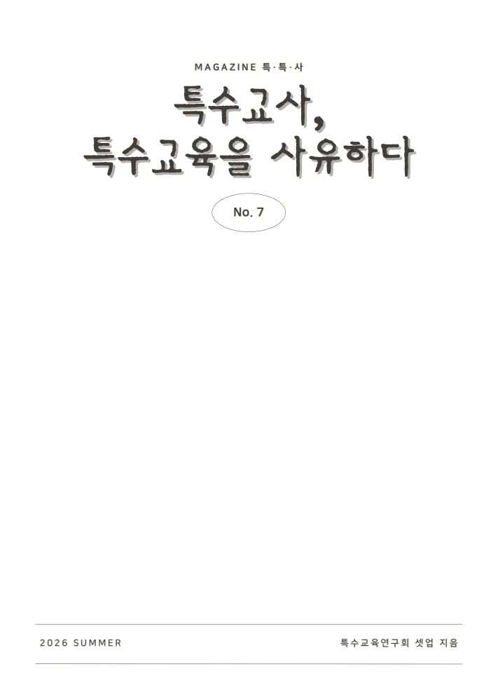 특수교사, 특수교육을 사유하다(제 7권) 3페이지