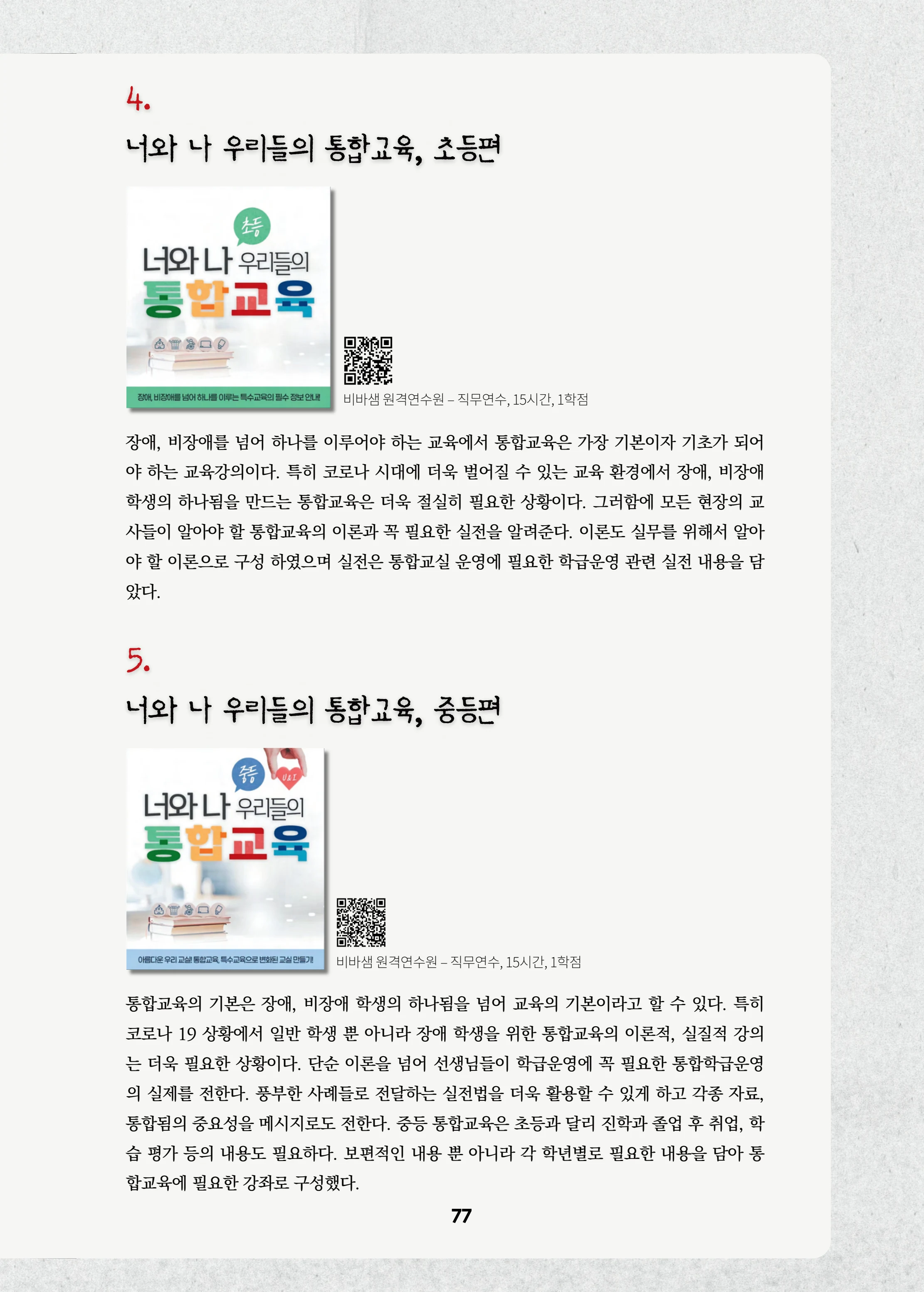 특수교사, 특수교육을 사유하다(제 7권) 81페이지