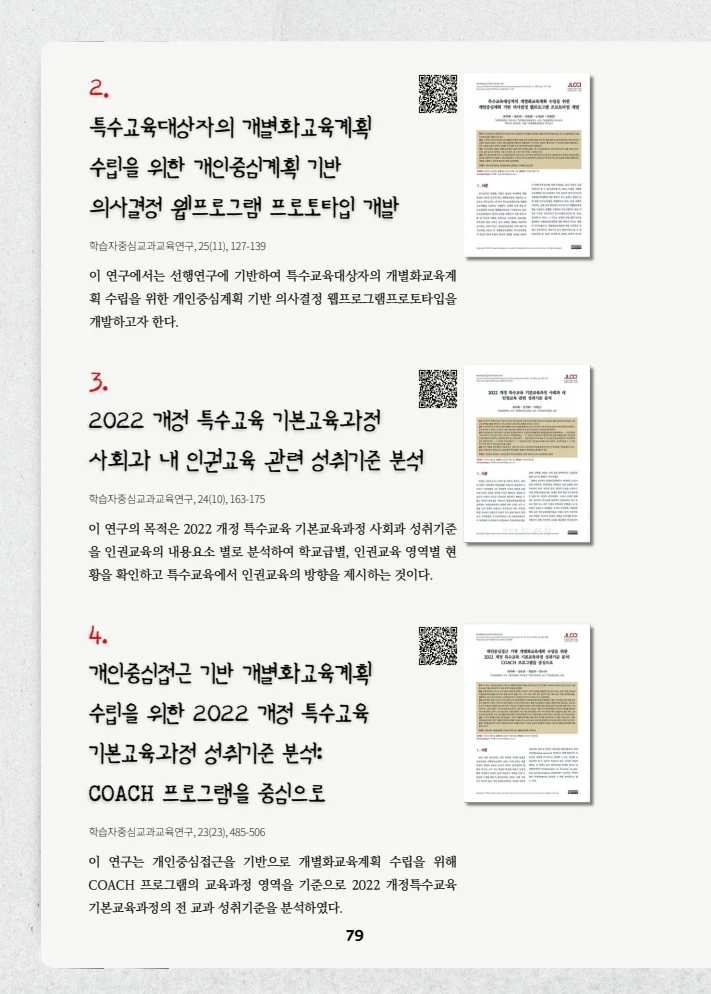 특수교사, 특수교육을 사유하다(제 7권) 83페이지