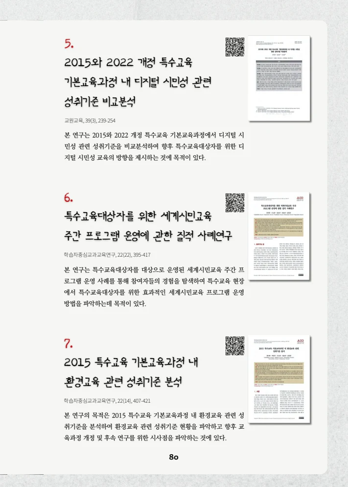 특수교사, 특수교육을 사유하다(제 7권) 84페이지