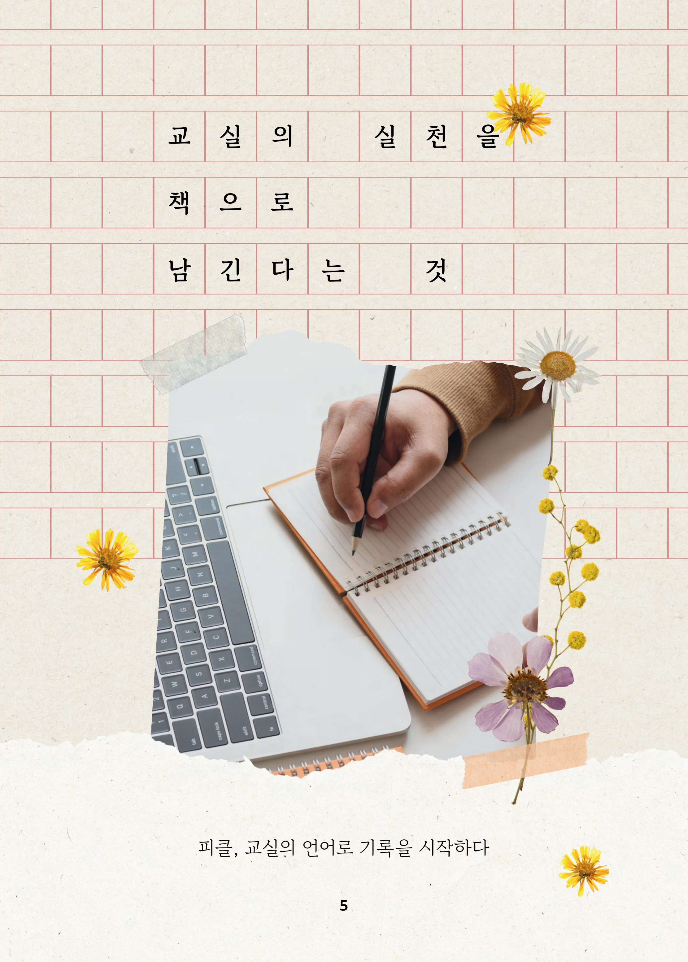 특수교사, 특수교육을 사유하다(제 7권) 9페이지