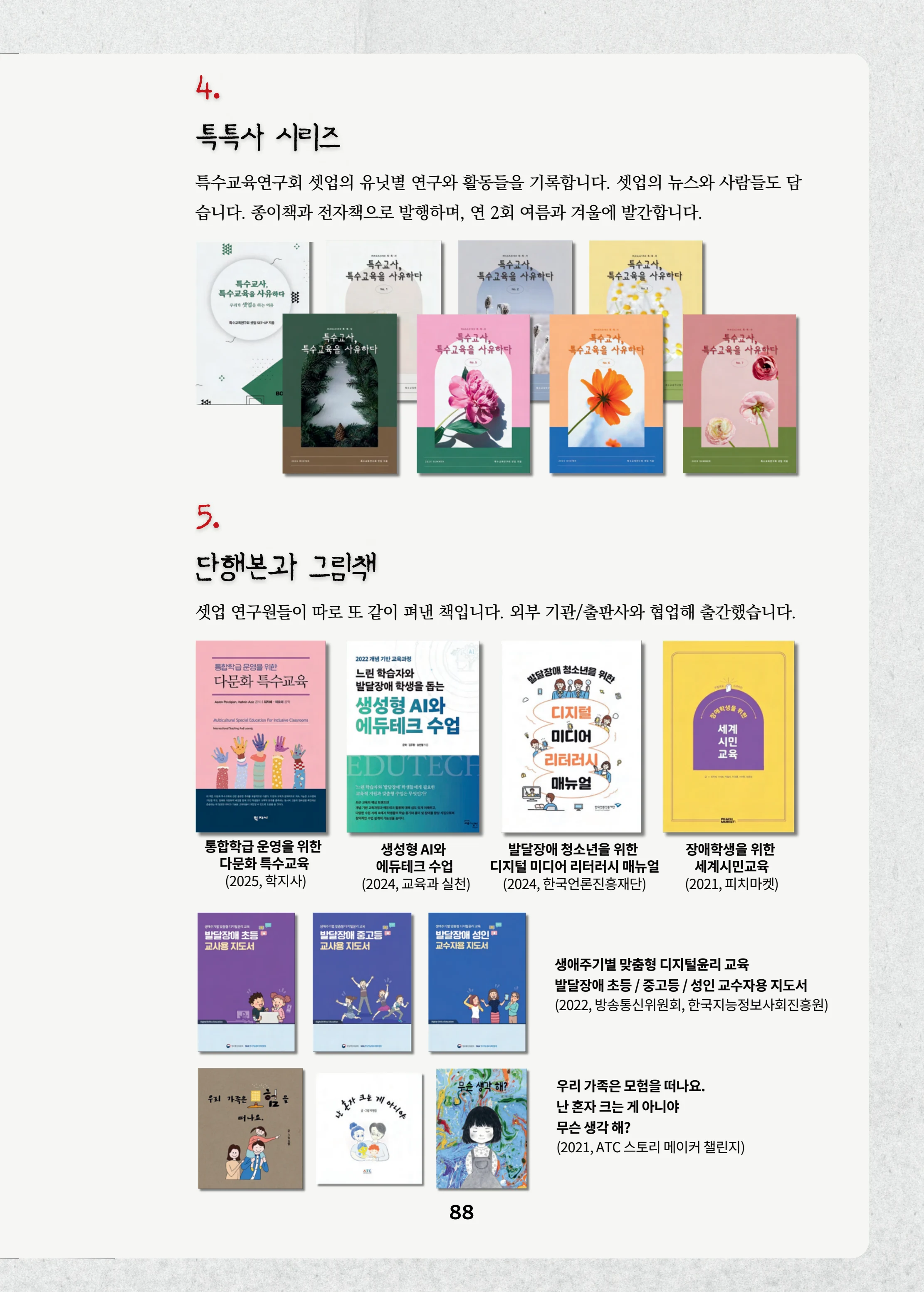 특수교사, 특수교육을 사유하다(제 7권) 92페이지