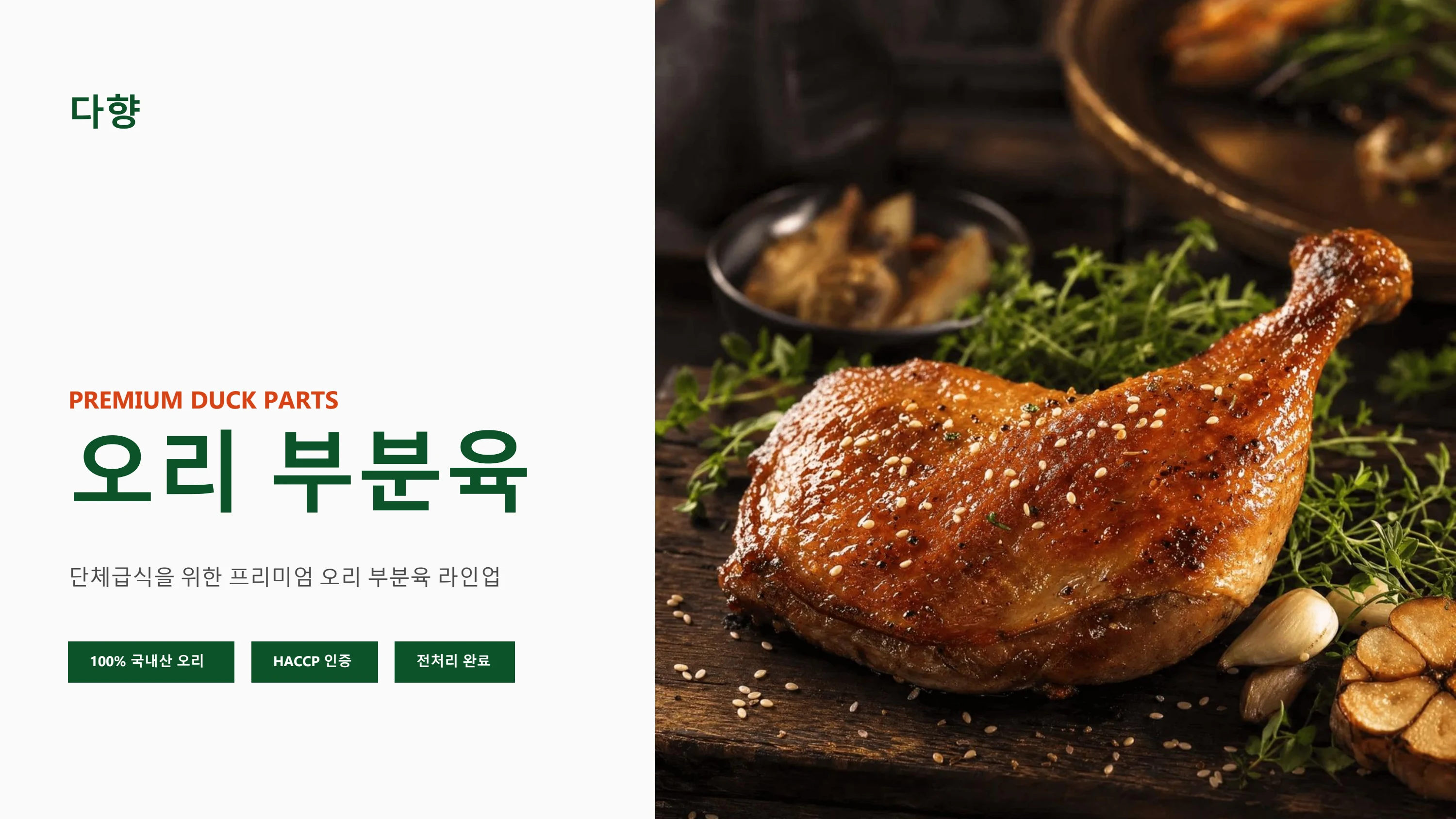 다향 급식 제품 안내서 1페이지