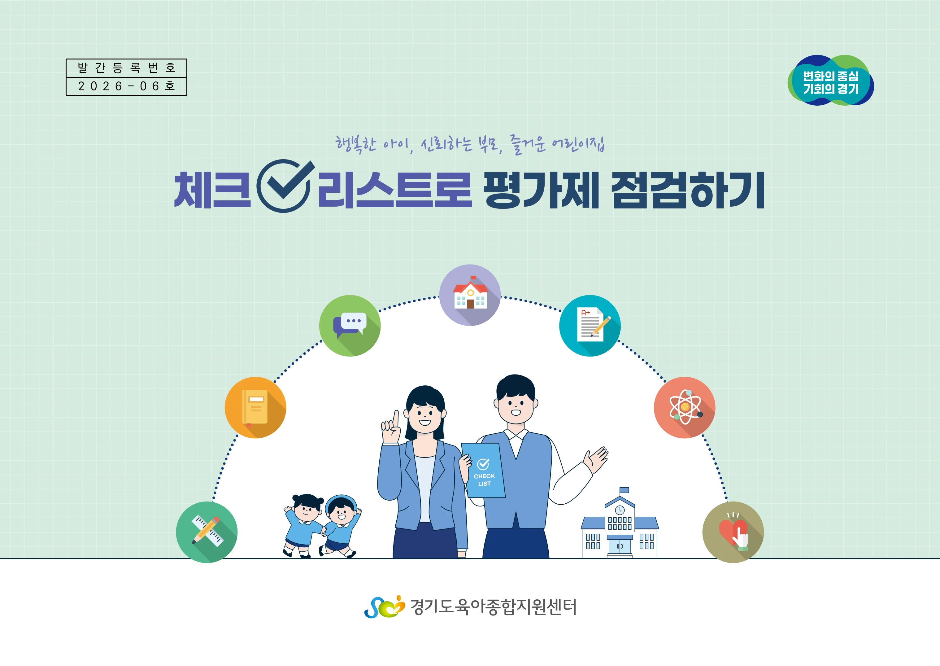 [경기도센터] 체크리스트로 평가제 점검하기 1페이지