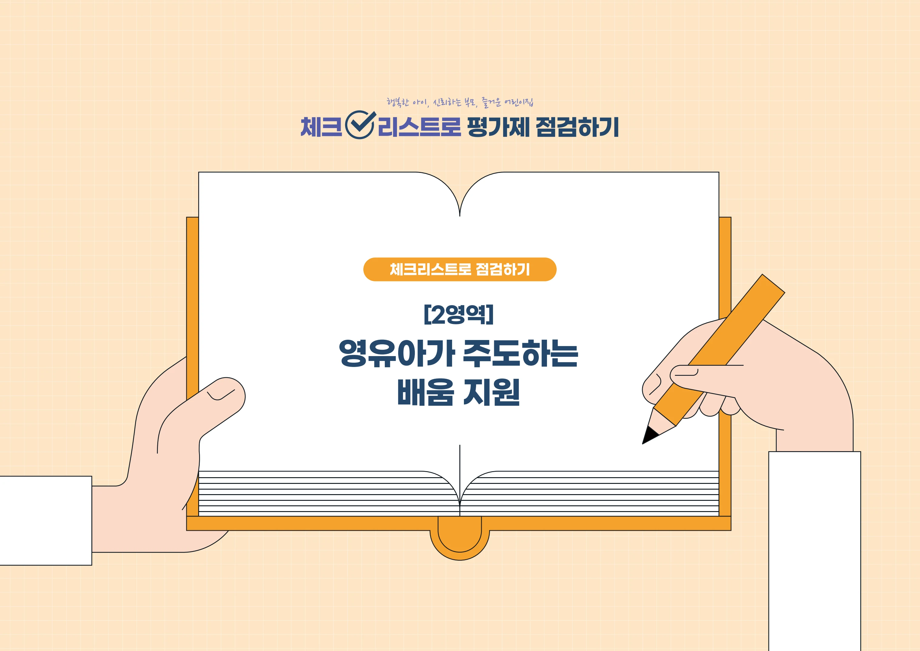 [경기도센터] 체크리스트로 평가제 점검하기 12페이지