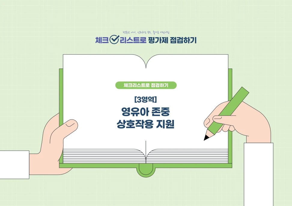 [경기도센터] 체크리스트로 평가제 점검하기 18페이지