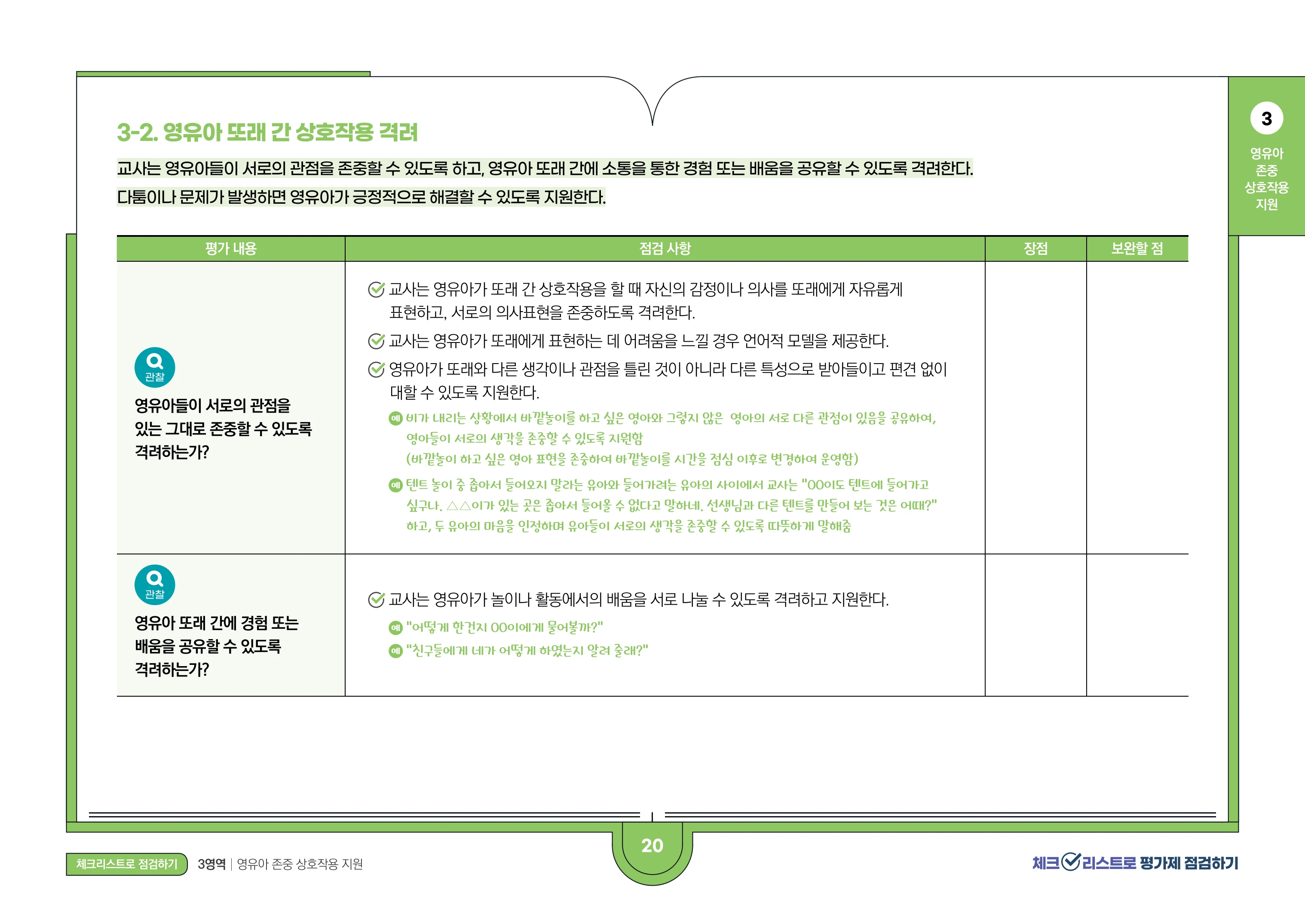 [경기도센터] 체크리스트로 평가제 점검하기 22페이지