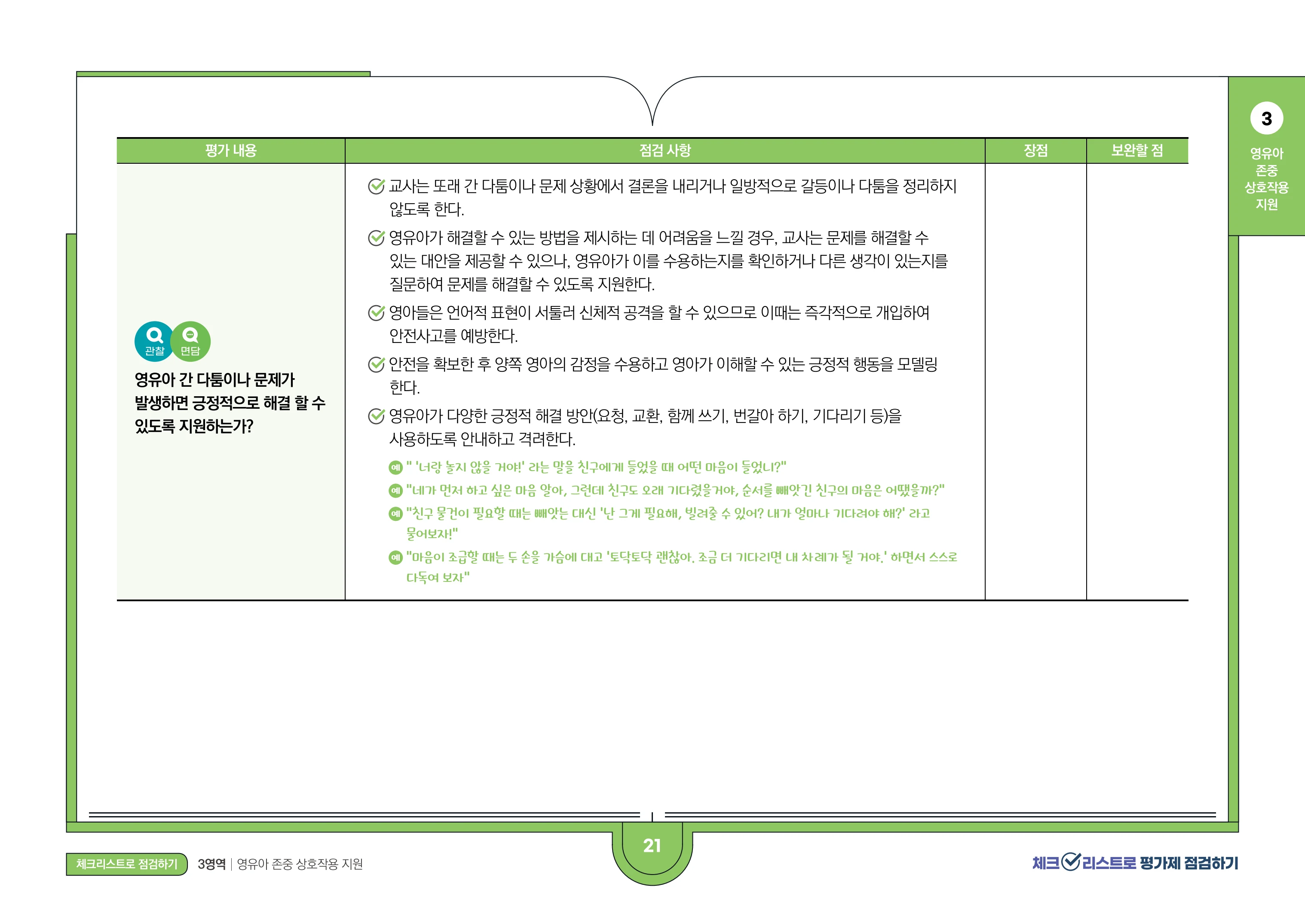 [경기도센터] 체크리스트로 평가제 점검하기 23페이지