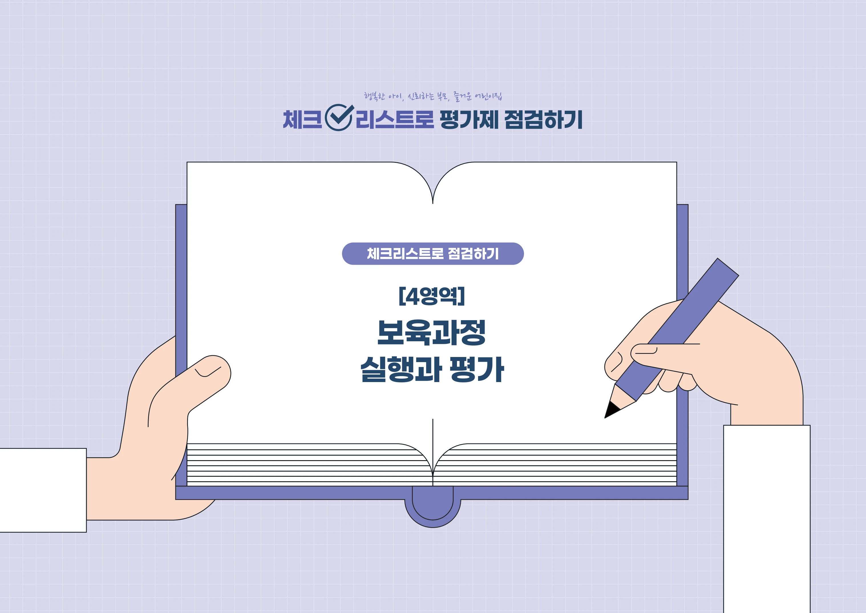 [경기도센터] 체크리스트로 평가제 점검하기 24페이지