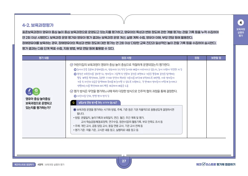 [경기도센터] 체크리스트로 평가제 점검하기 29페이지