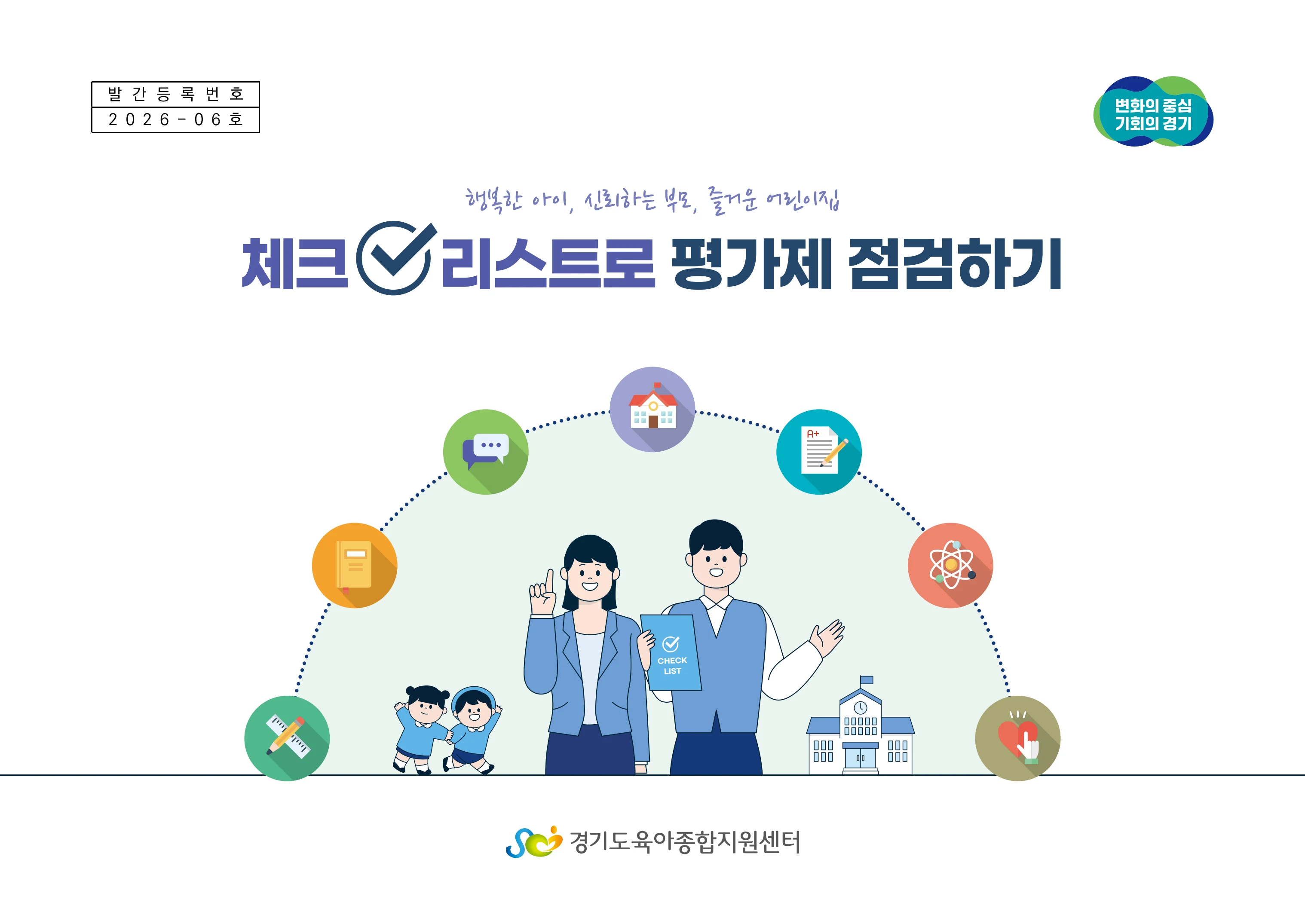 [경기도센터] 체크리스트로 평가제 점검하기 3페이지