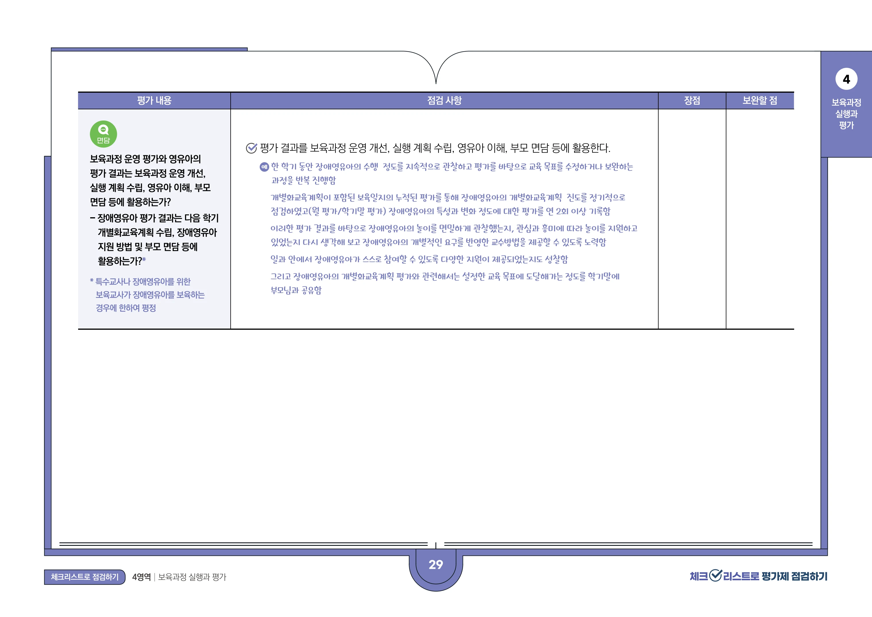 [경기도센터] 체크리스트로 평가제 점검하기 31페이지
