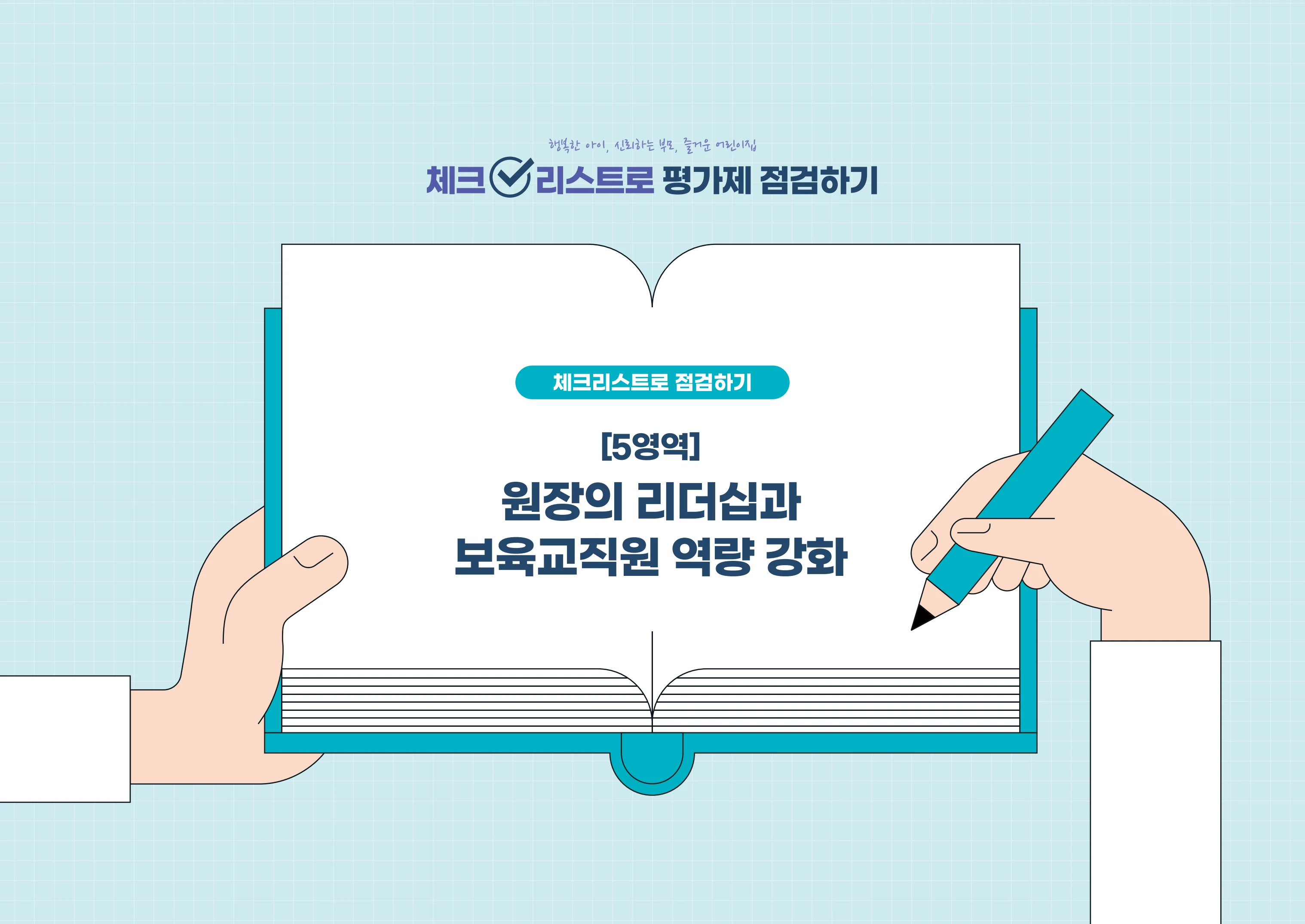 [경기도센터] 체크리스트로 평가제 점검하기 33페이지