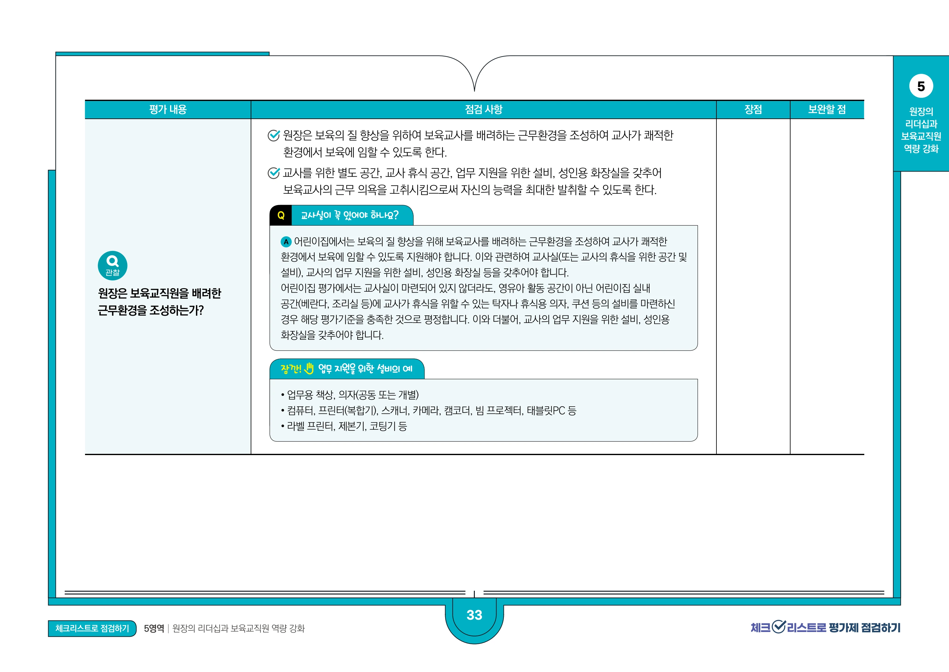 [경기도센터] 체크리스트로 평가제 점검하기 35페이지
