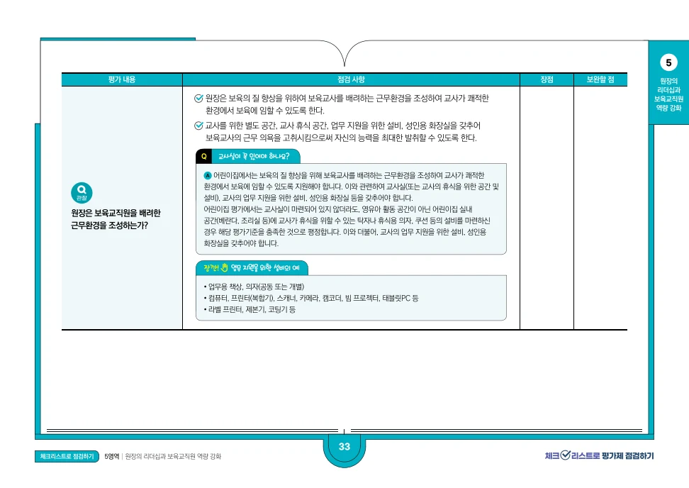 [경기도센터] 체크리스트로 평가제 점검하기 35페이지