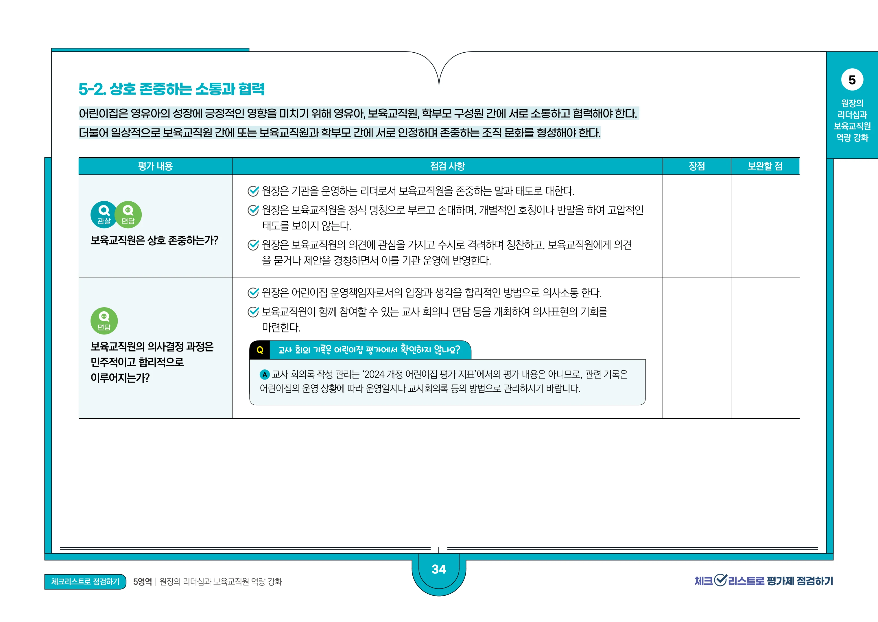 [경기도센터] 체크리스트로 평가제 점검하기 36페이지