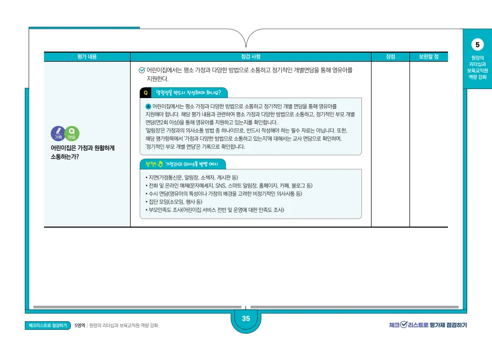 [경기도센터] 체크리스트로 평가제 점검하기 37페이지