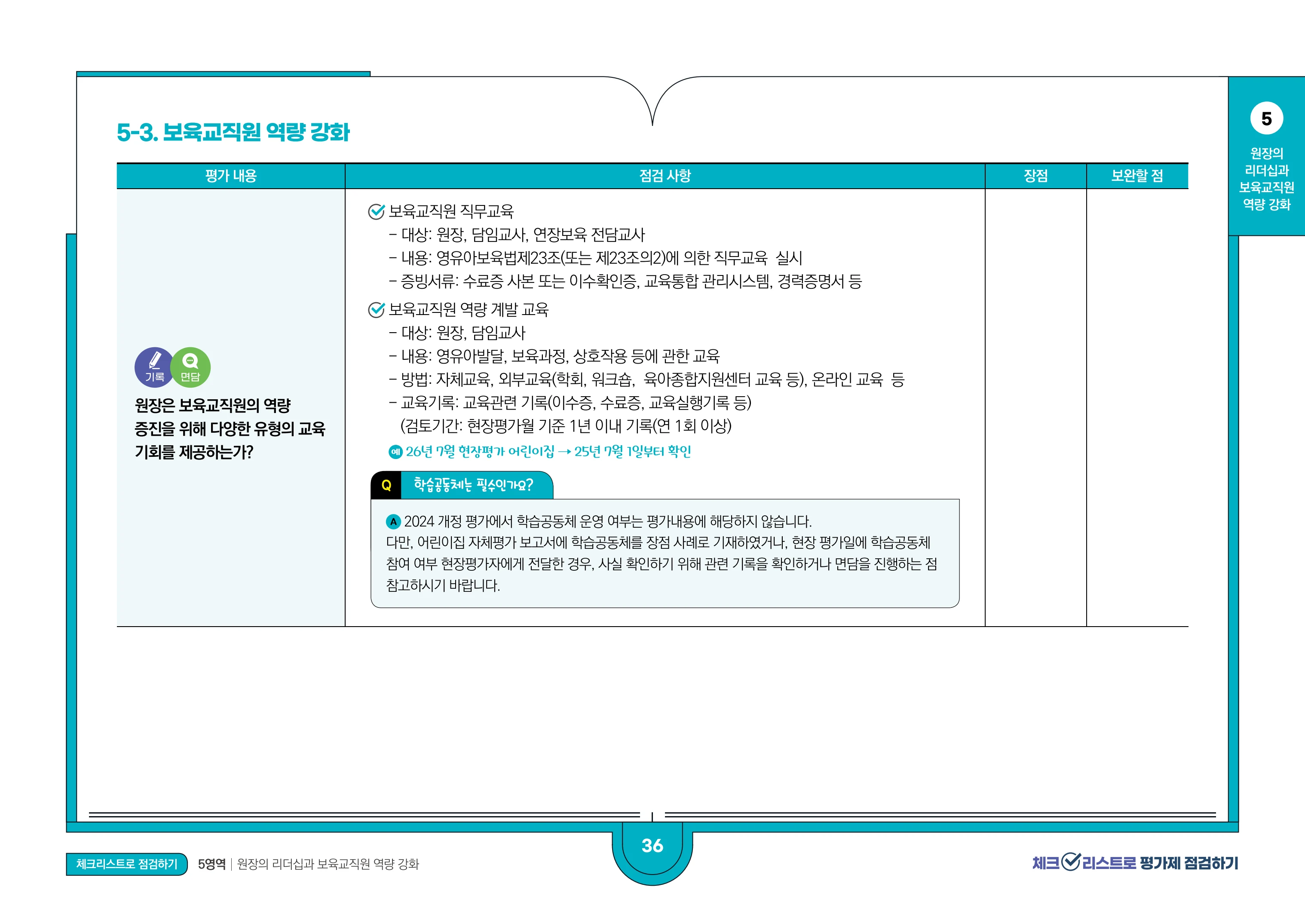 [경기도센터] 체크리스트로 평가제 점검하기 38페이지