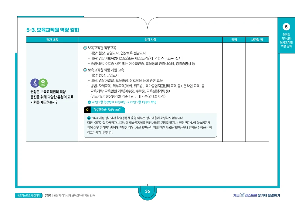 [경기도센터] 체크리스트로 평가제 점검하기 38페이지