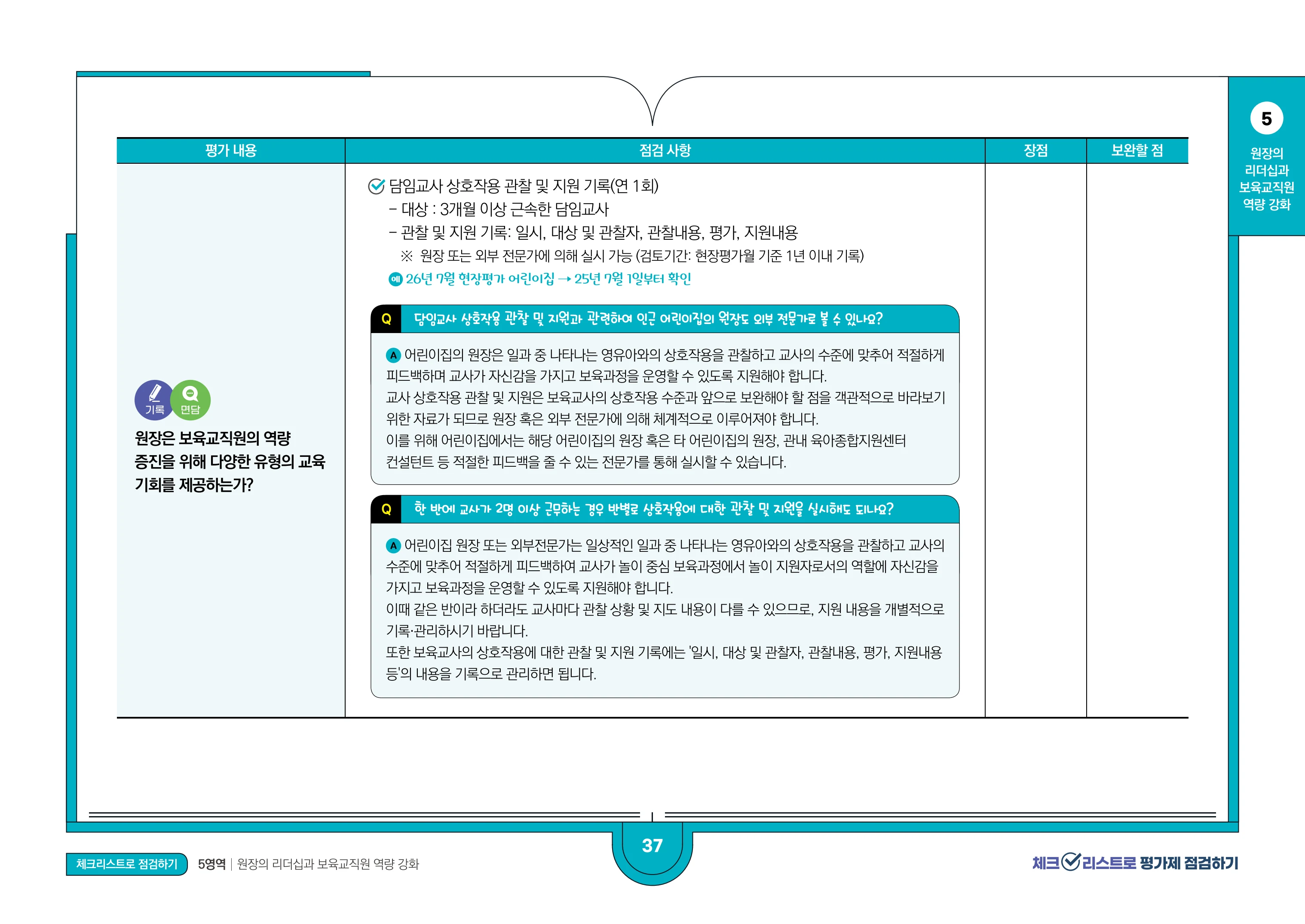 [경기도센터] 체크리스트로 평가제 점검하기 39페이지