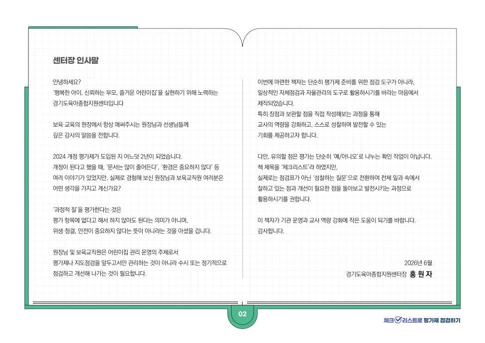[경기도센터] 체크리스트로 평가제 점검하기 4페이지