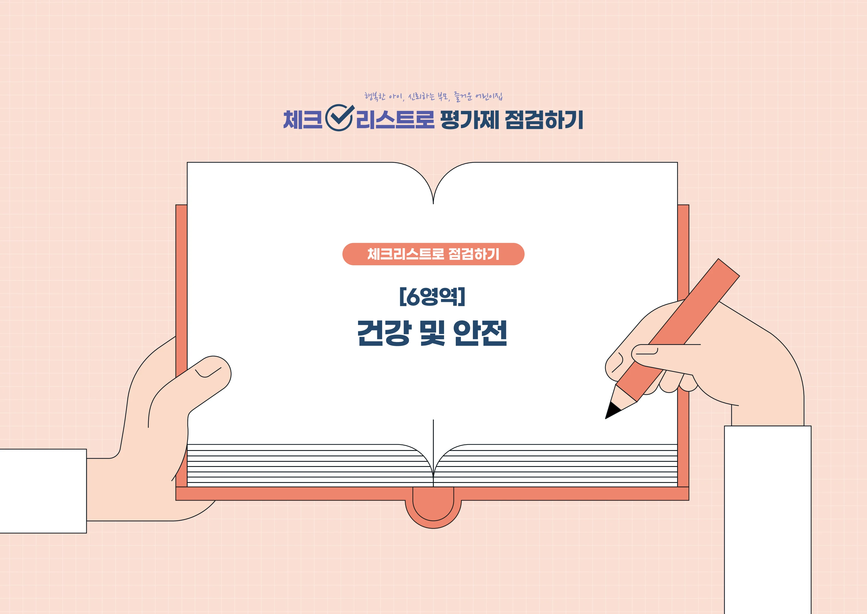[경기도센터] 체크리스트로 평가제 점검하기 40페이지