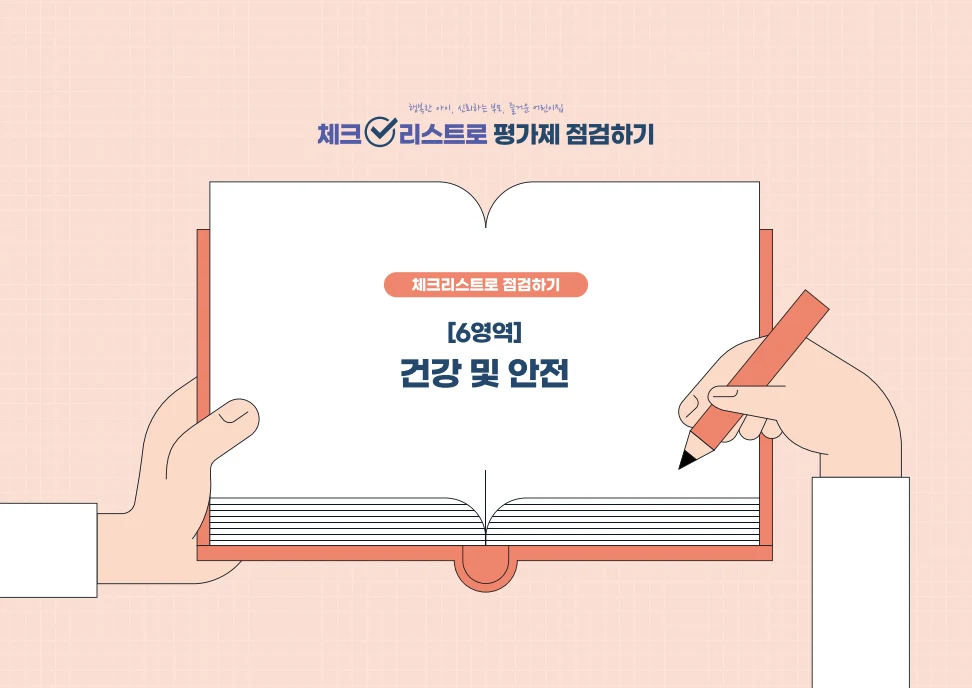 [경기도센터] 체크리스트로 평가제 점검하기 40페이지