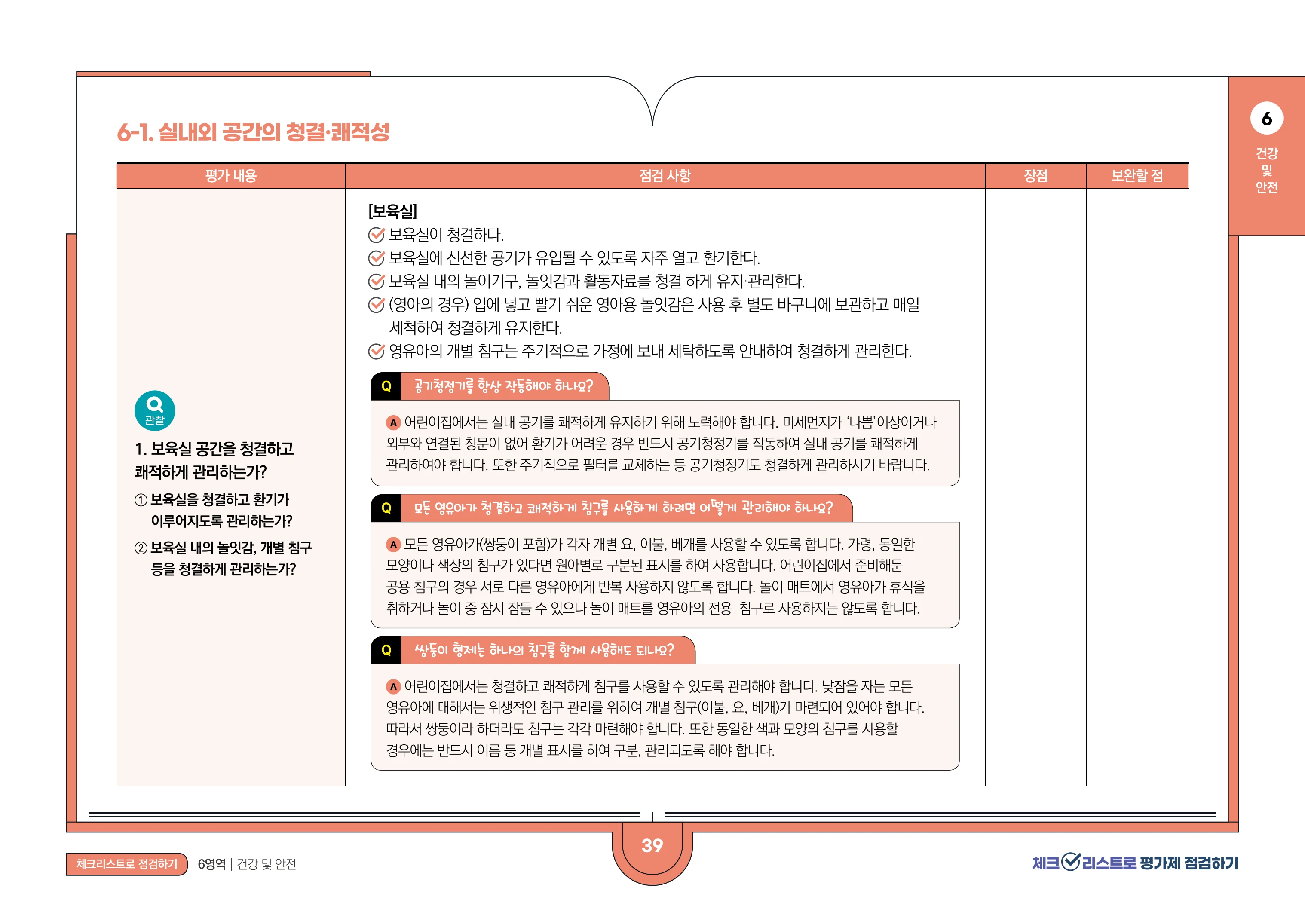 [경기도센터] 체크리스트로 평가제 점검하기 41페이지