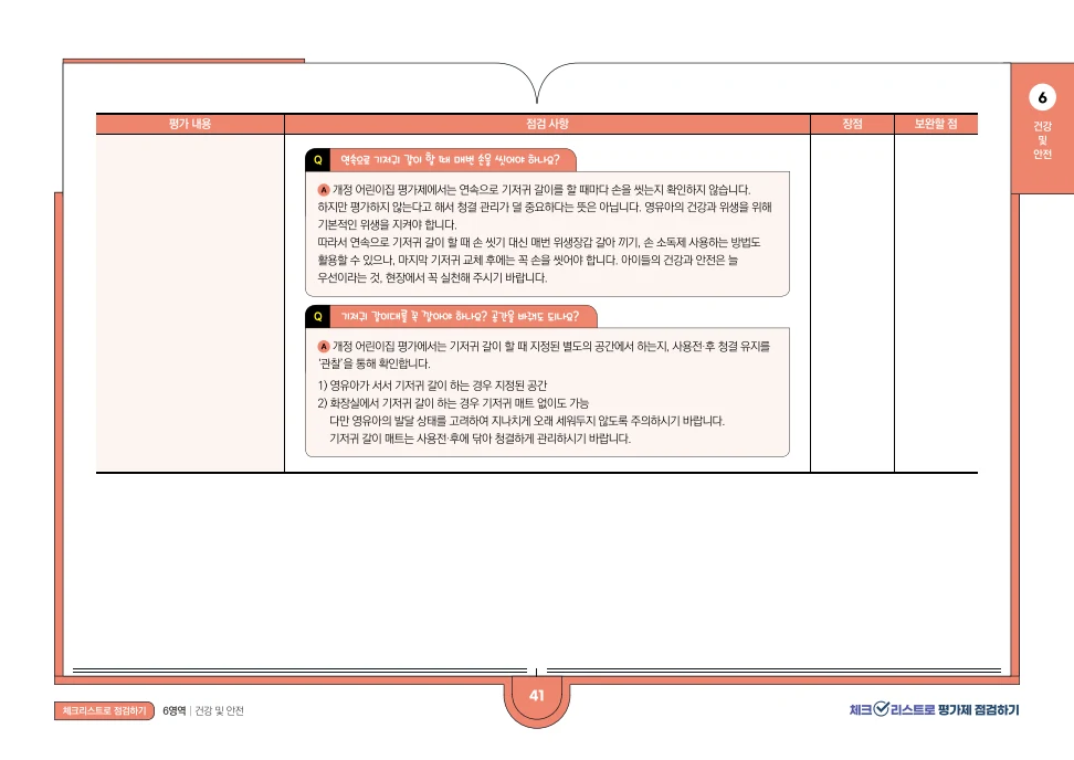 [경기도센터] 체크리스트로 평가제 점검하기 43페이지