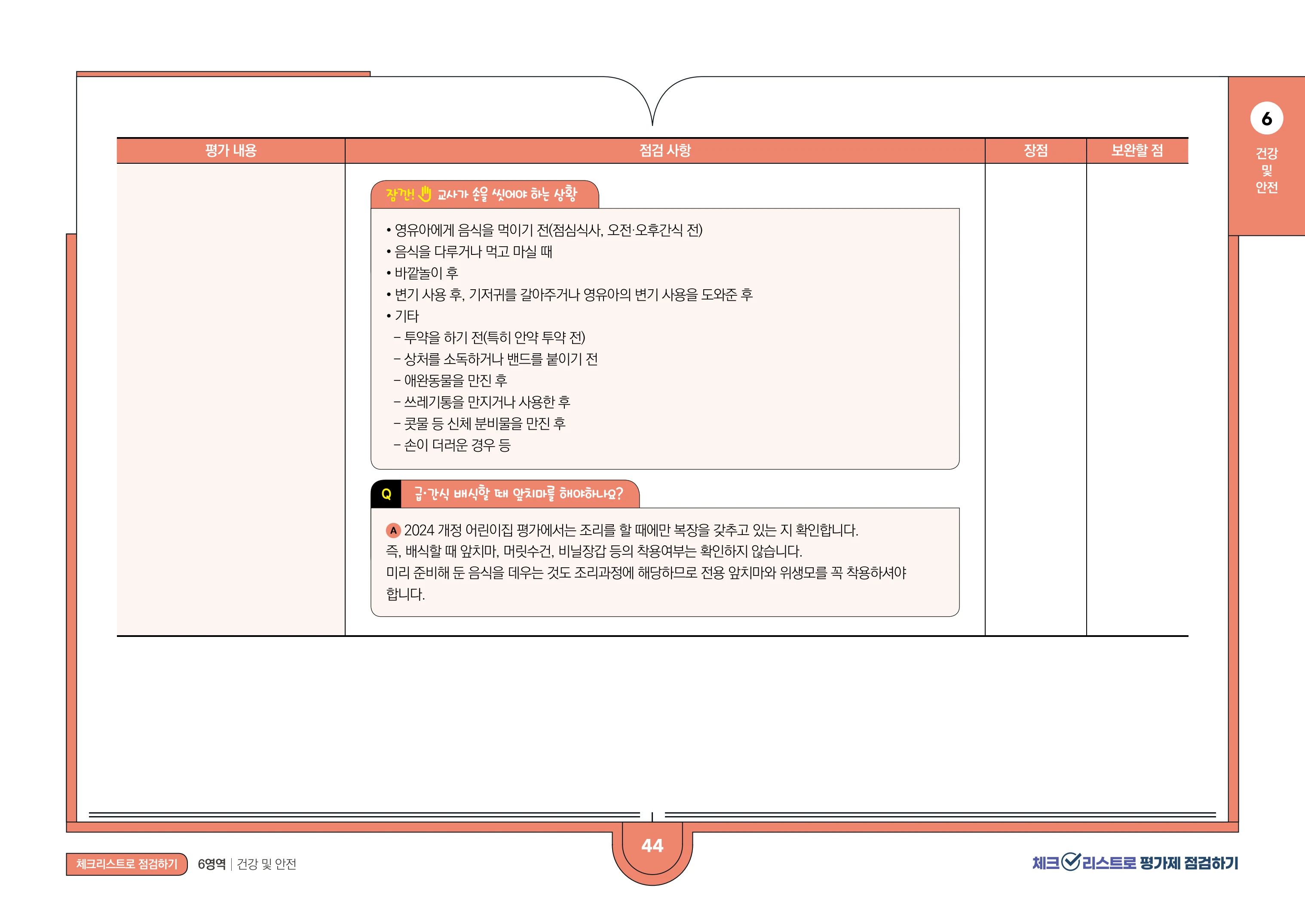[경기도센터] 체크리스트로 평가제 점검하기 46페이지