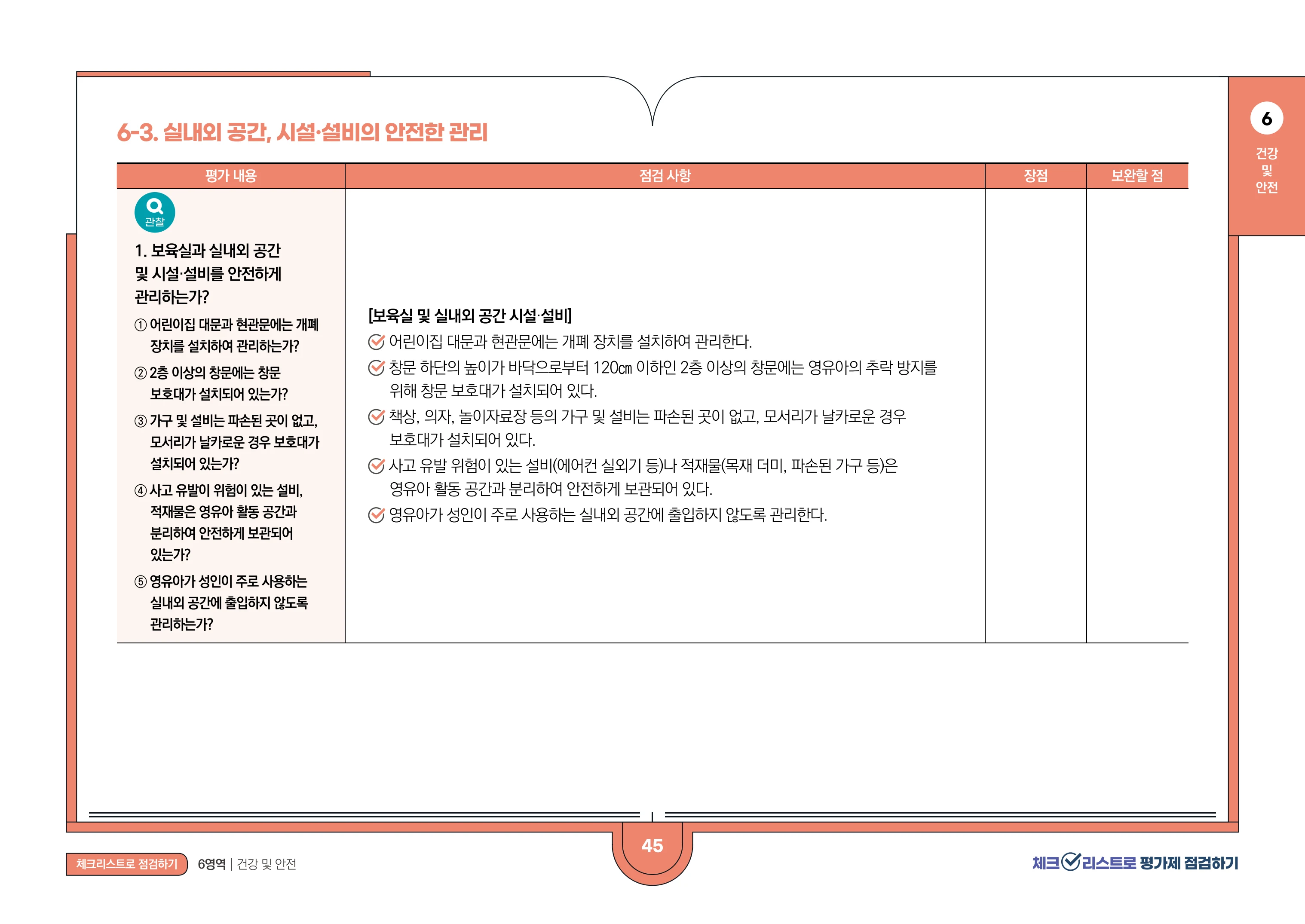 [경기도센터] 체크리스트로 평가제 점검하기 47페이지