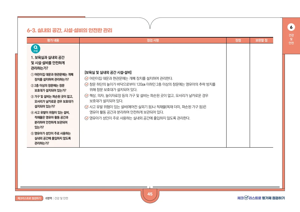 [경기도센터] 체크리스트로 평가제 점검하기 47페이지