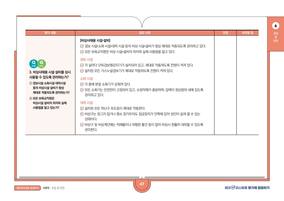 [경기도센터] 체크리스트로 평가제 점검하기 49페이지