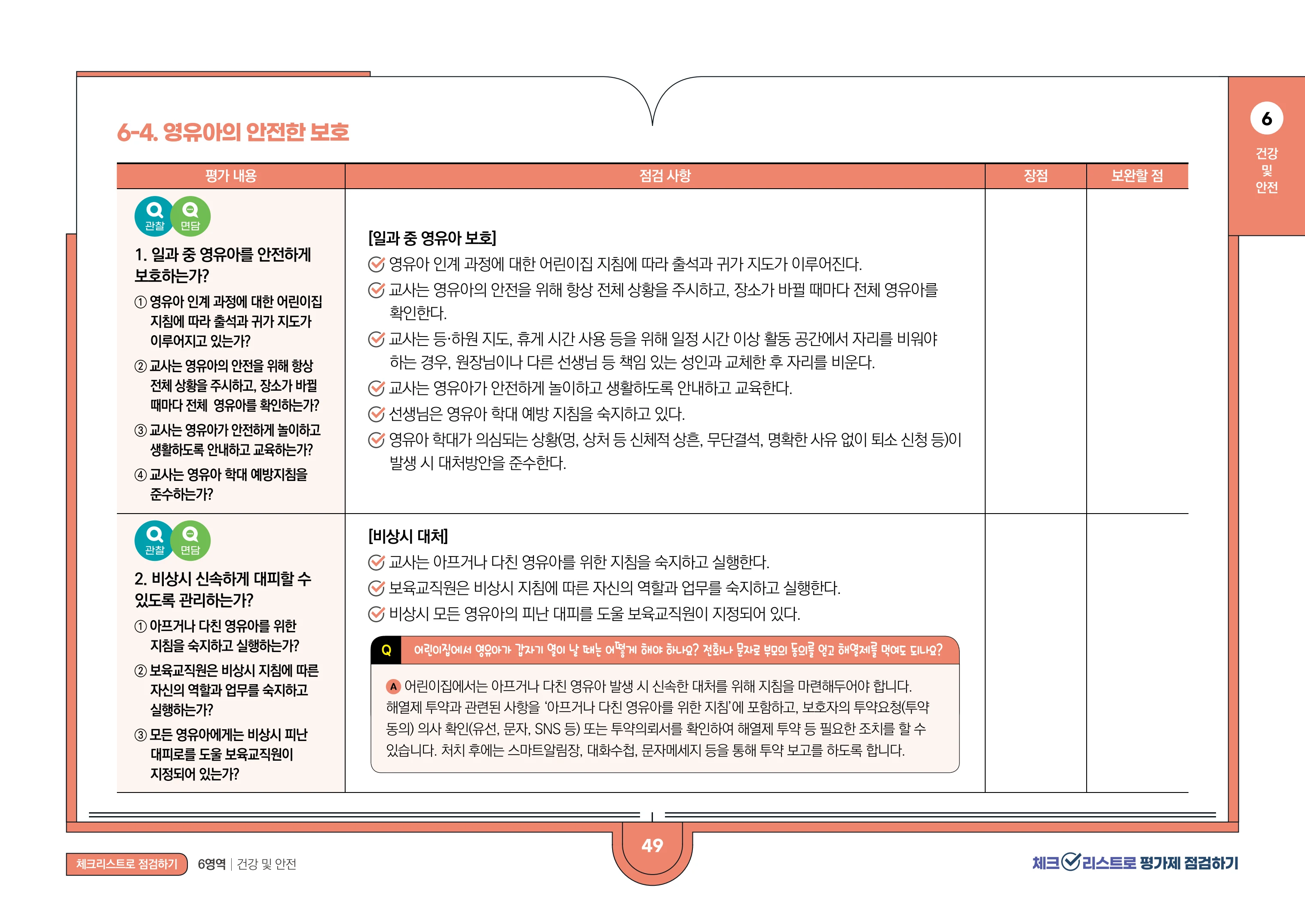 [경기도센터] 체크리스트로 평가제 점검하기 51페이지